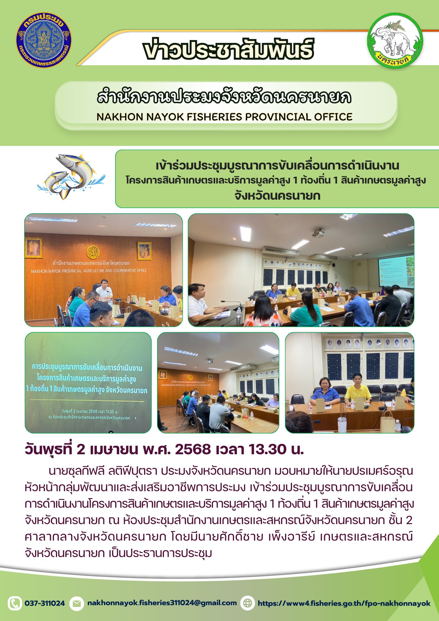 ประชุมบูรณาการขับเคลื่อนโครงการสินค้าเกษตรและบริการมูลค่าสูง..คลิก