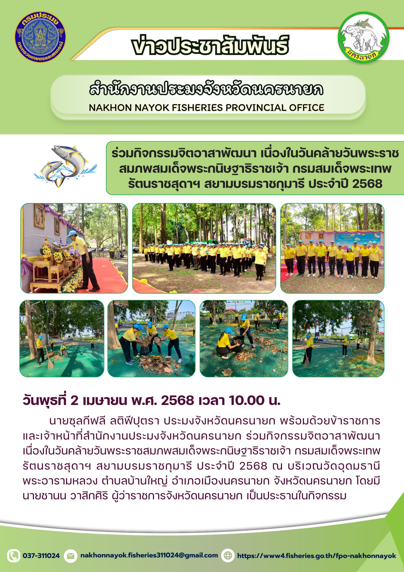 กิจกรรมจิตอาสาพัฒนา เนื่องในวันคล้ายวันพระราชสมภพ สมเด็จพระกนิษฐาธิราชเจ้า กรมสมเด็จพระเทพรัตนราชสุดาฯ สยามบรมราชกุมารี..คลิก