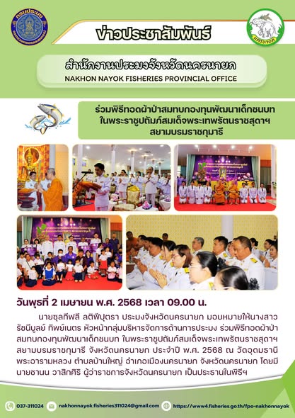 พิธีทอดผ้าป่าสมทบกองทุนพัฒนาเด็กชนบท ในพระราชูปถัมภ์ฯ..คลิก