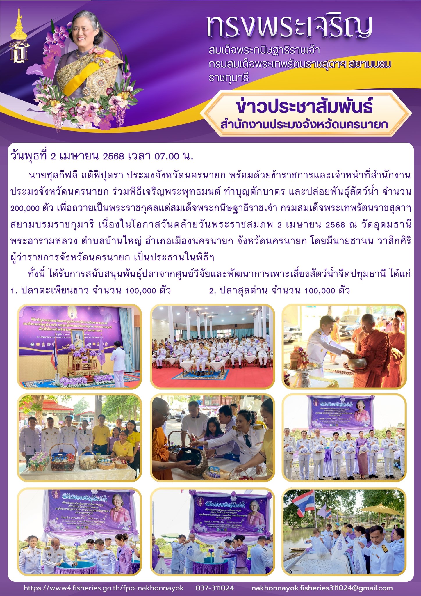 พิธีเจริญพระพุทธมนต์ ทำบุญตักบาตร และปล่อยพันธุ์สัตว์น้ำ..คลิก