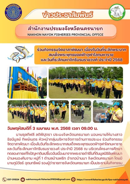 ร่วมกิจกรรมจิตอาสาพัฒนา เนื่องในวันที่ระลึกพระบาทสมเด็จพระพุทธยอดฟ้าจุฬาโลกมหาราช และวันที่ระลึกมหาจักรีบรมราชวงศ์..คลิก