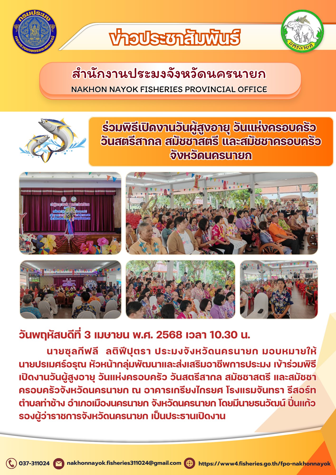ร่วมพิธีเปิดงานวันผู้สูงอายุ วันแห่งครอบครัว วันสตรีสากล สมัชชาสตรี และสมัชชาครอบครัวจังหวัดนครนายก..คลิก