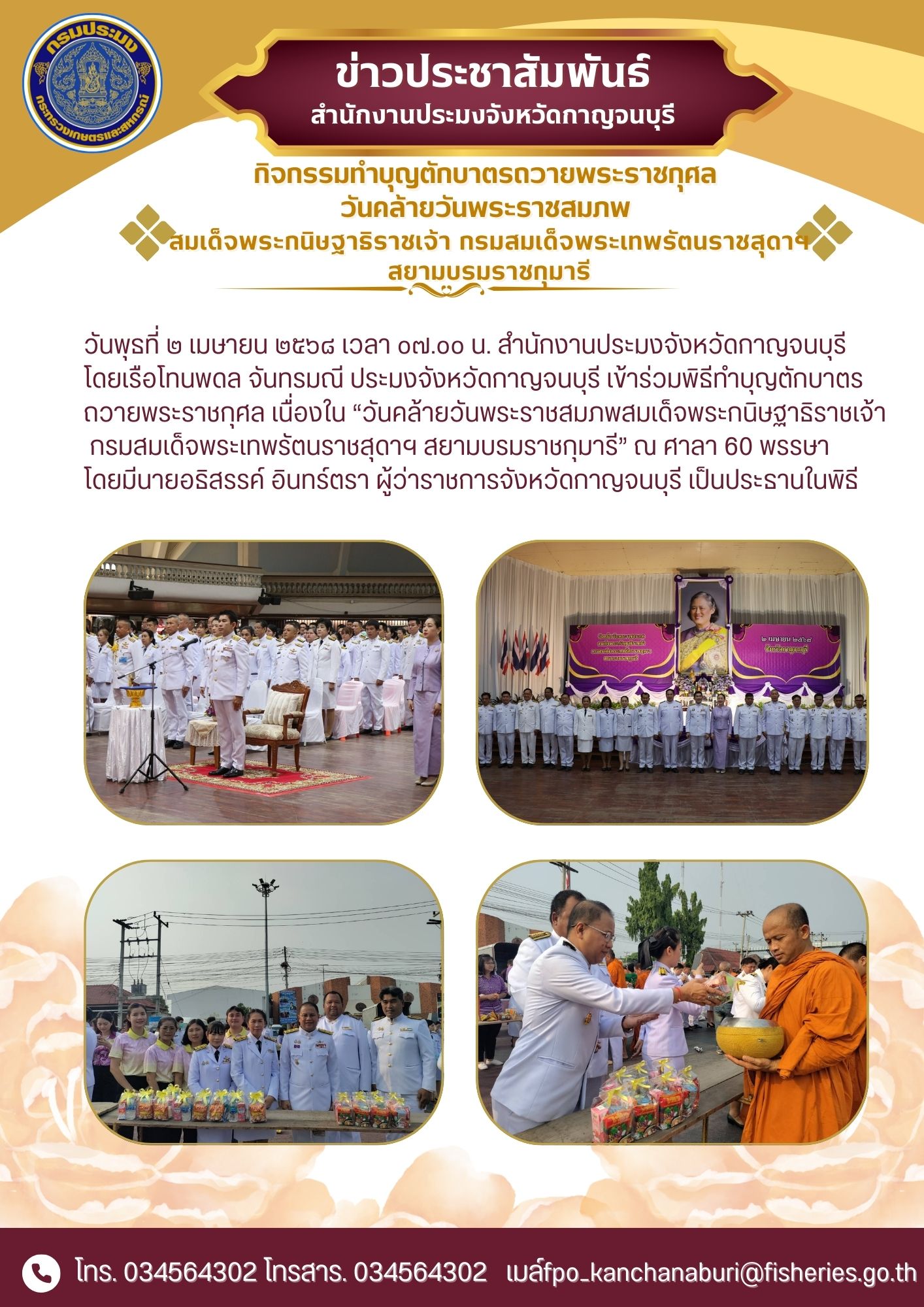 เข้าร่วมพิธีทำบุญตักบาตรถวายพระราชกุศล เนื่องใน “วันคล้ายวันพระราชสมภพสมเด็จพระกนิษฐาธิราชเจ้า กรมสมเด็จพระเทพรัตนราชสุดาฯ สยามบรมราชกุมารี”..คลิก