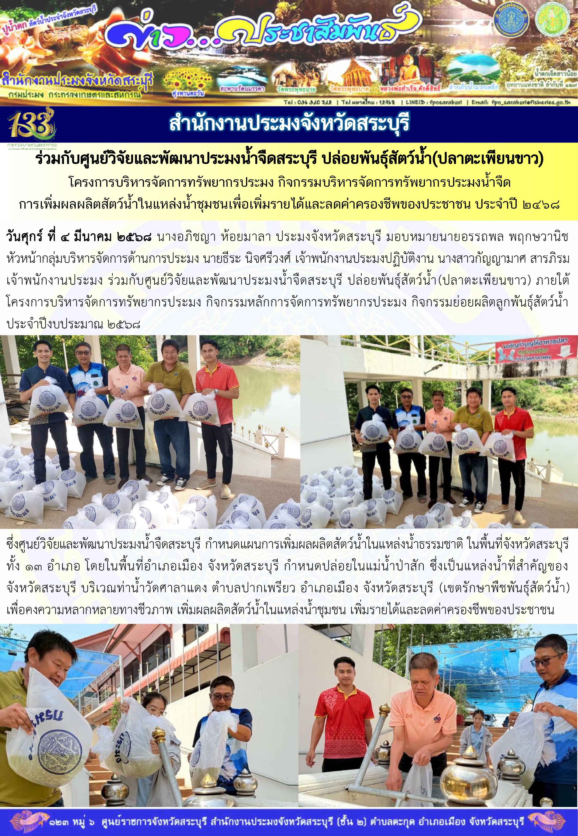 ภารกิจประจำวันที่ 4 เมษายน 2568 สำนักงานประมงจังหวัดสระบุรี..คลิก