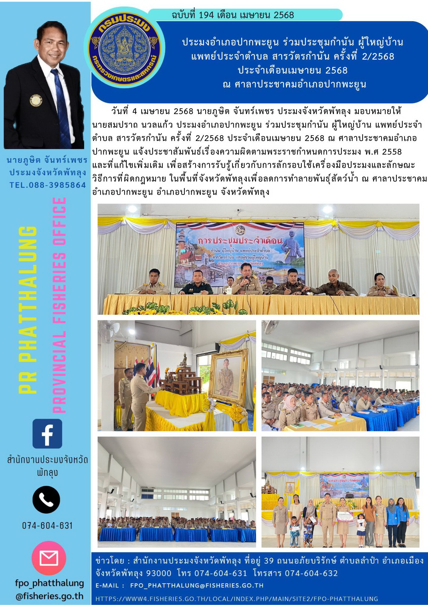 ประมงอำเภอปากพะยูน ร่วมประชุมกำนัน ผู้ใหญ่บ้าน  แพทย์ประจำตำบล สารวัตรกำนัน ครั้งที่ 2/2568  ประจำเดือนเมษายน 2568  ณ ศาลาประชาคมอำเภอปากพะยูน..คลิก