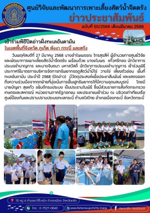 เข้าร่วมพิธีปิดอ่าวฝั่งทะเลอันดามัน