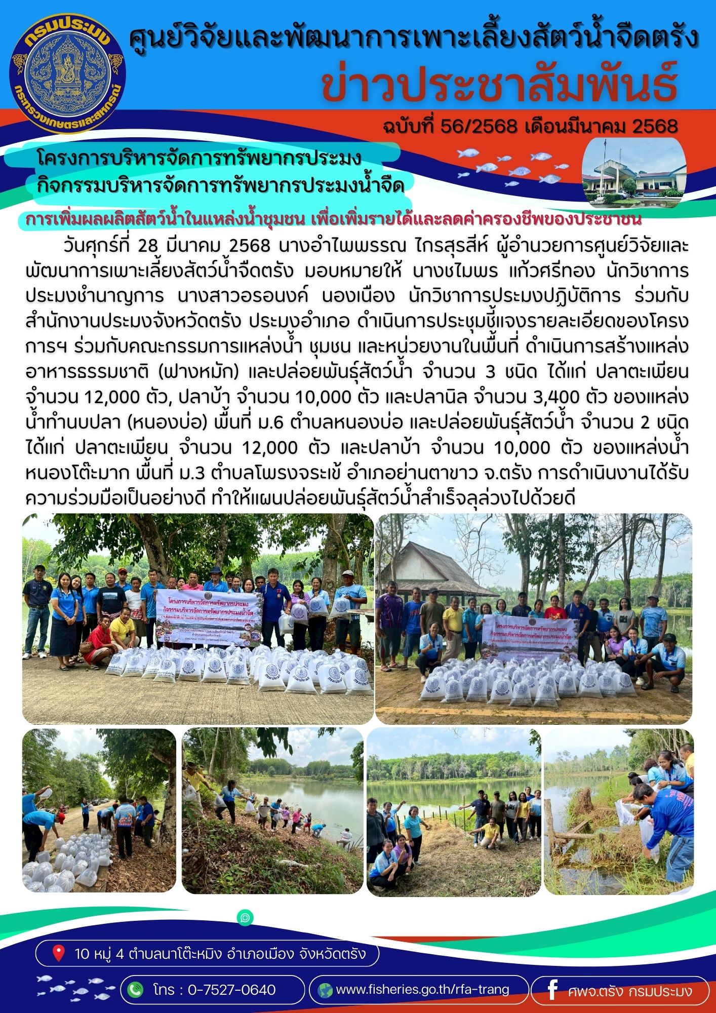 โครงการบริหารจัดการทรัพยากรประมง กิจกรรมบริหารจัดการทรัพยากรปร่ะมงน้ำจืด 13..คลิก