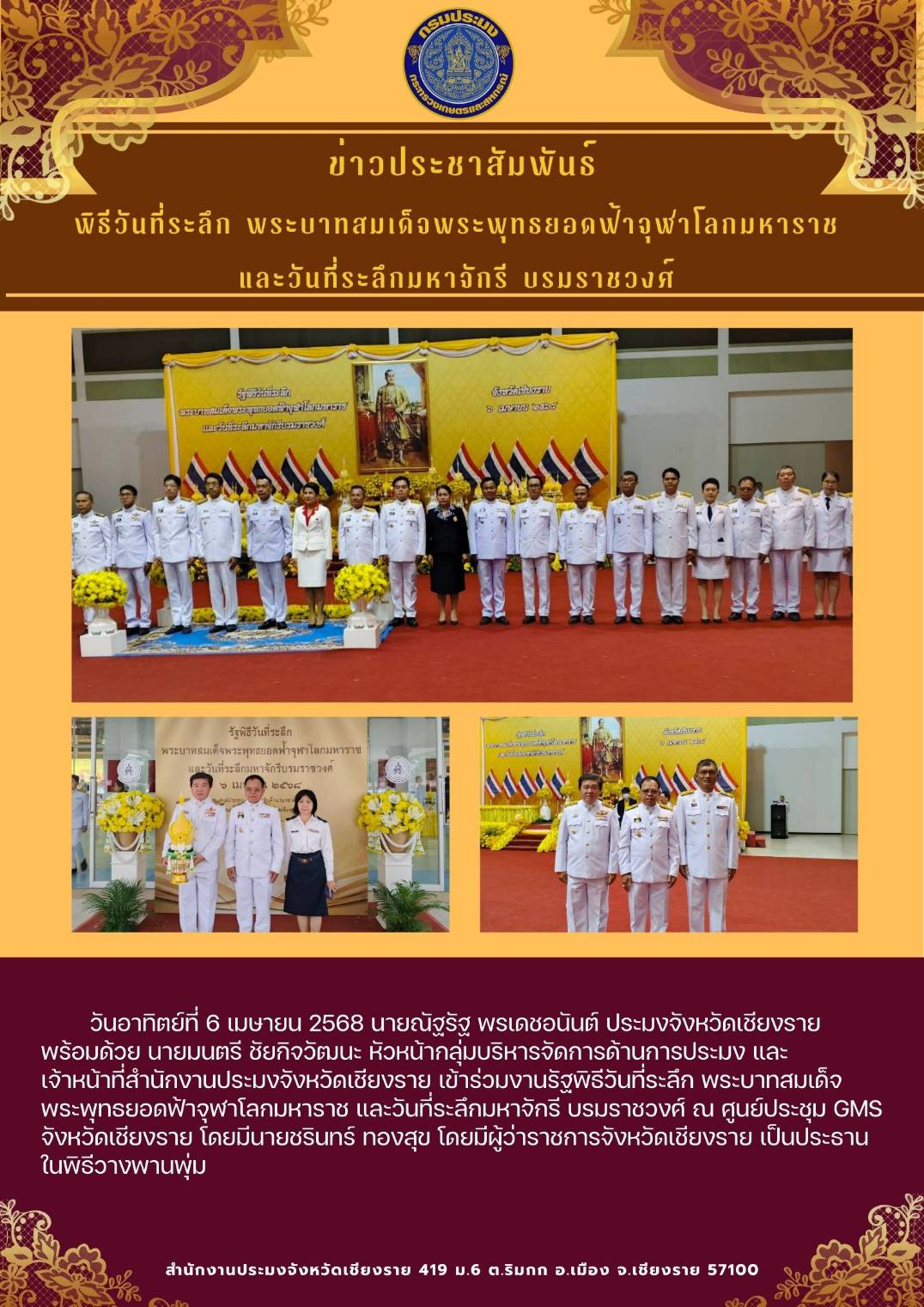 นายณัฐรัฐ พรเดชอนันต์ ประมงจังหวัดเชียงราย และหัวหน้ากลุ่มบริหารจัดการด้านการประมง พร้อมด้วยเจ้าหน้าที่สำนักงานประมงจังหวัดเชียงราย เข้าร่วมงานรัฐพิธีวันที่ระลึก พระบาทสมเด็จ พระพุทธยอดฟ้าจุฬาโลกมหาราช และวันที่ระลึกมหาจักรี บรมราชวงศ์ ณ ศูนย์ประชุม GMS จังหวัดเชียงราย..คลิก