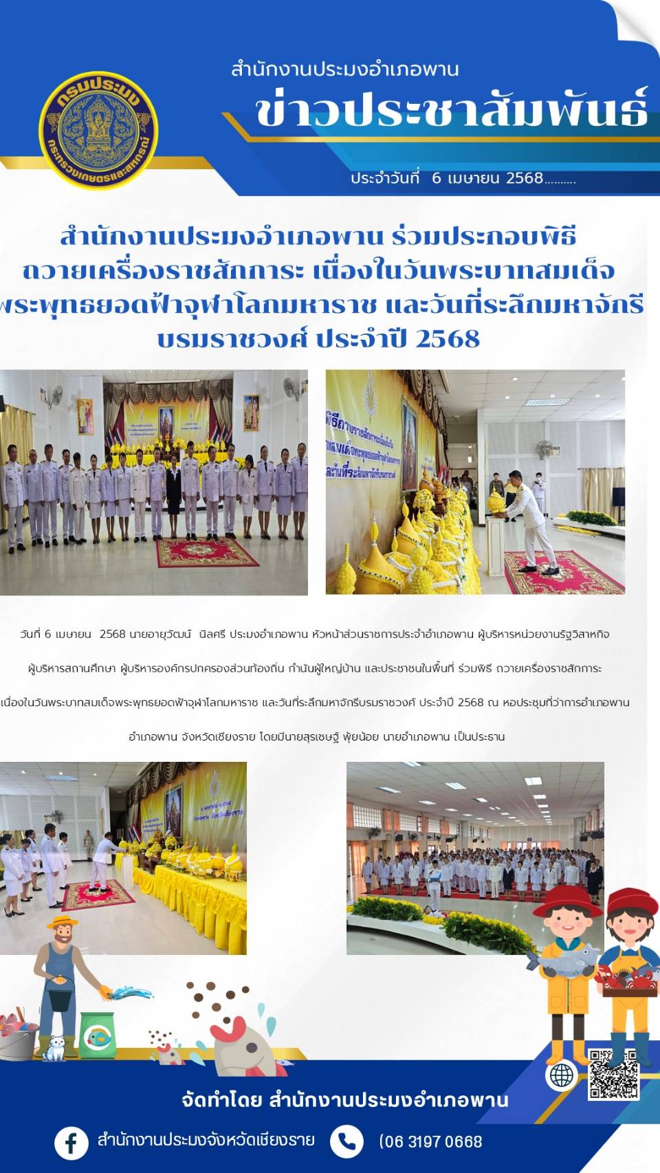 นายอายุวัฒน์ นิลศรี ประมงอำเภอพาน ร่วมพิธี ถวายเครื่องราชสักการะ เนื่องในวันพระบาทสมเด็จ พระพุทธยอดฟ้าจุฬาโลกมหาราช และวันระลึกมหาจักรีบรมราชวงศ์ ณ หอประชุมที่ว่าการอำเภอพาน อำเภอพาน จังหวัดเชียงราย..คลิก