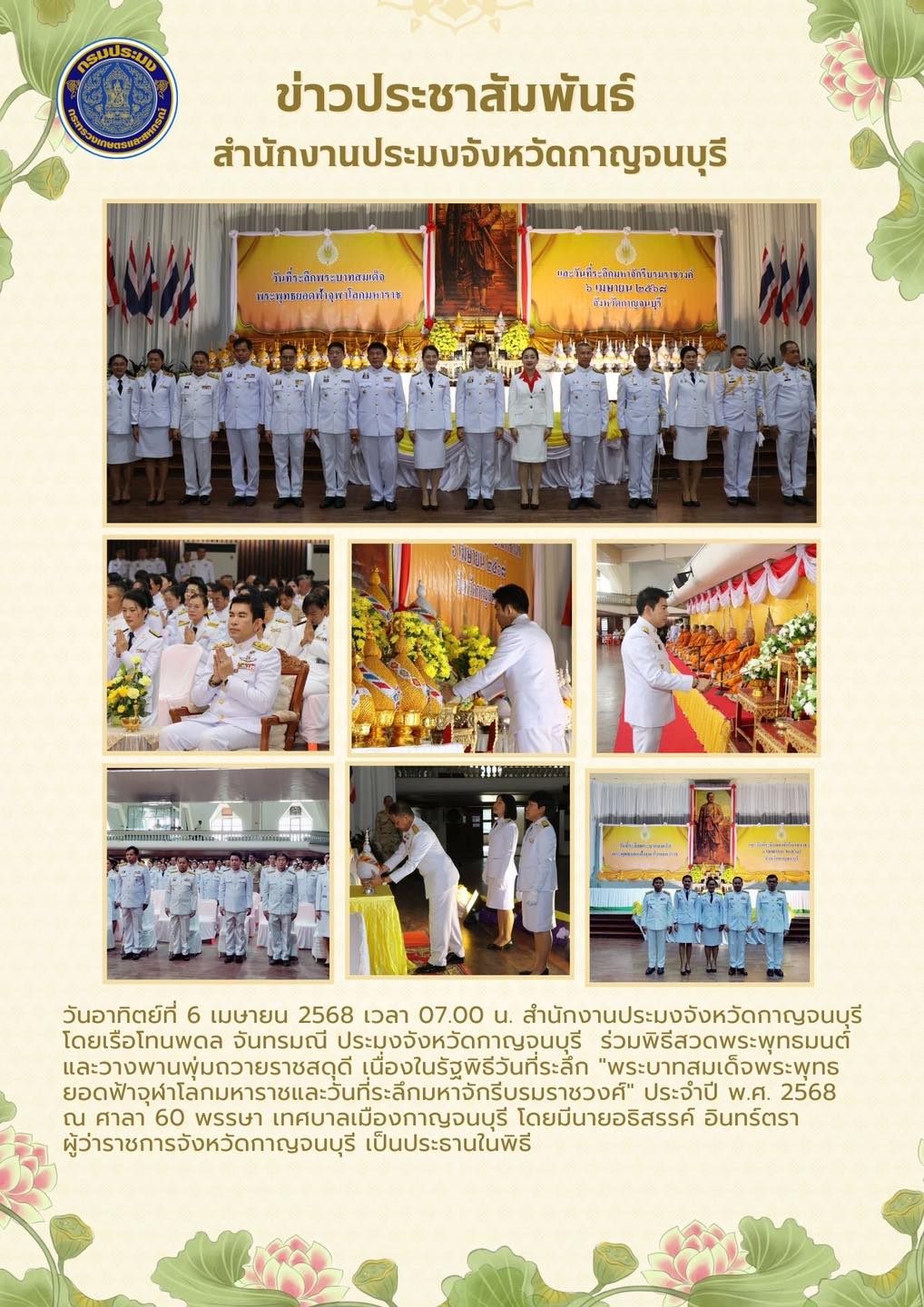 ร่วมพิธีสวดพระพุทธมนต์และวางพานพุ่มถวายราชสดุดี เนื่องในรัฐพิธีวันที่ระลึก 