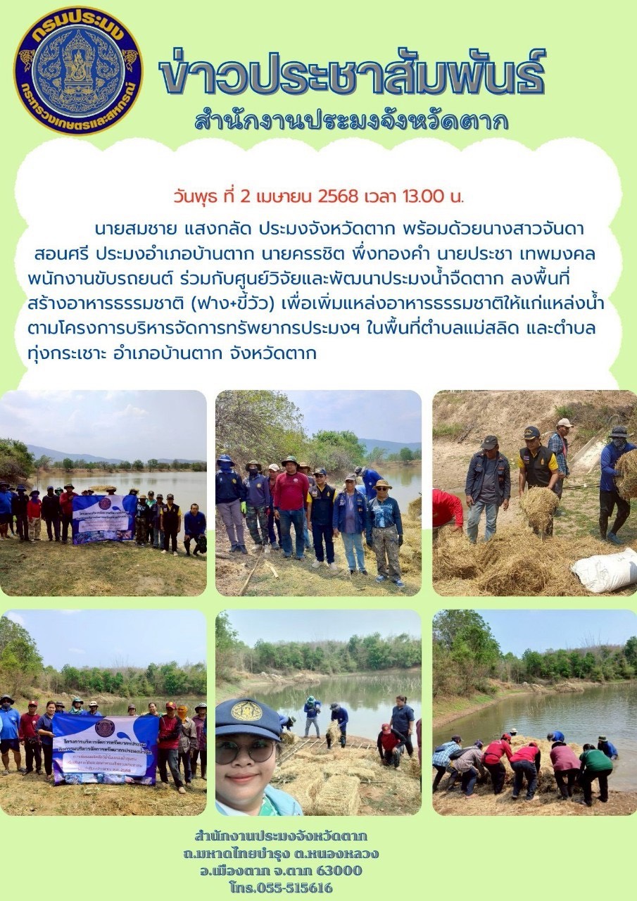 ลงพื้นพื้นที่สร้างอาหารธรรมชาติ เพื่อเพิ่มแหล่งอาหารธรรมชาติให้แก่แหล่งน้ำตามโครงการบริหารจัดการทรัพยากรประมงฯ ในพื้นที่ตำบลแม่สลิด และตำบลทุ่งกระเชาะ อำเภอบ้านตาก จังหวัดตาก..คลิก