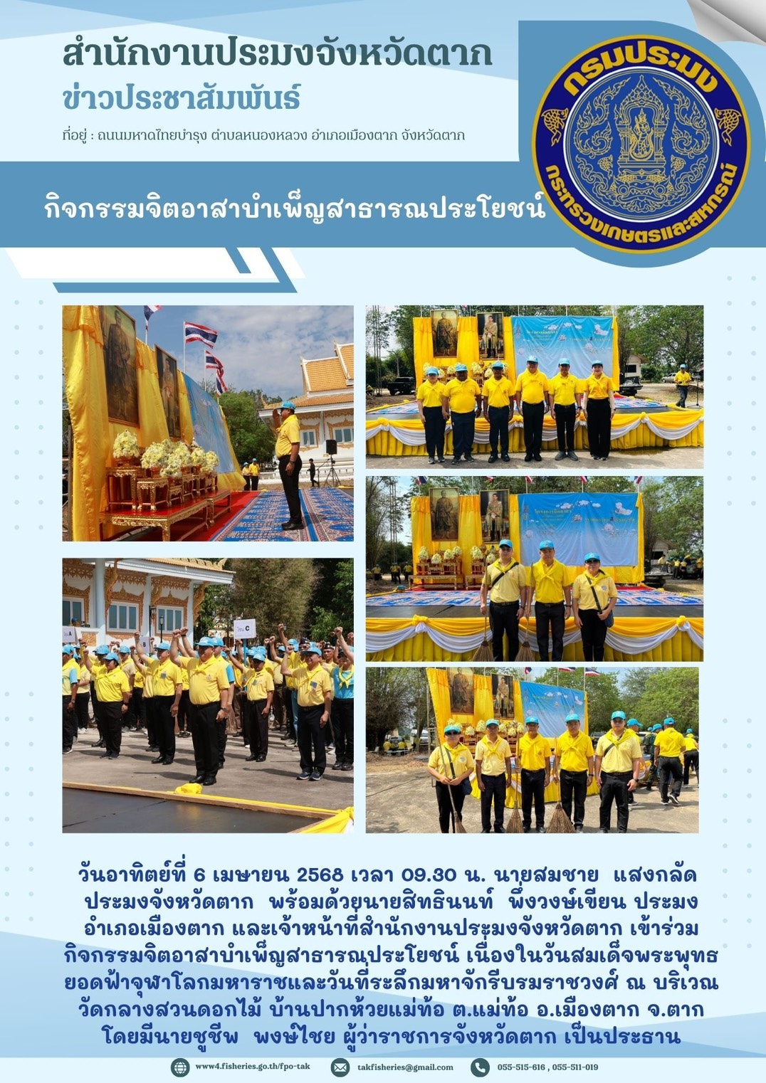 เข้าร่วมกิจกรรมจิตอาสาบำเพ็ญสาธารณประโยชน์ เนื่องในวันสมเด็จพระพุทธยอดฟ้าจุฬาโลกมหาราชและวันที่ระลึกมหาจักรีบรมราชวงศ์..คลิก