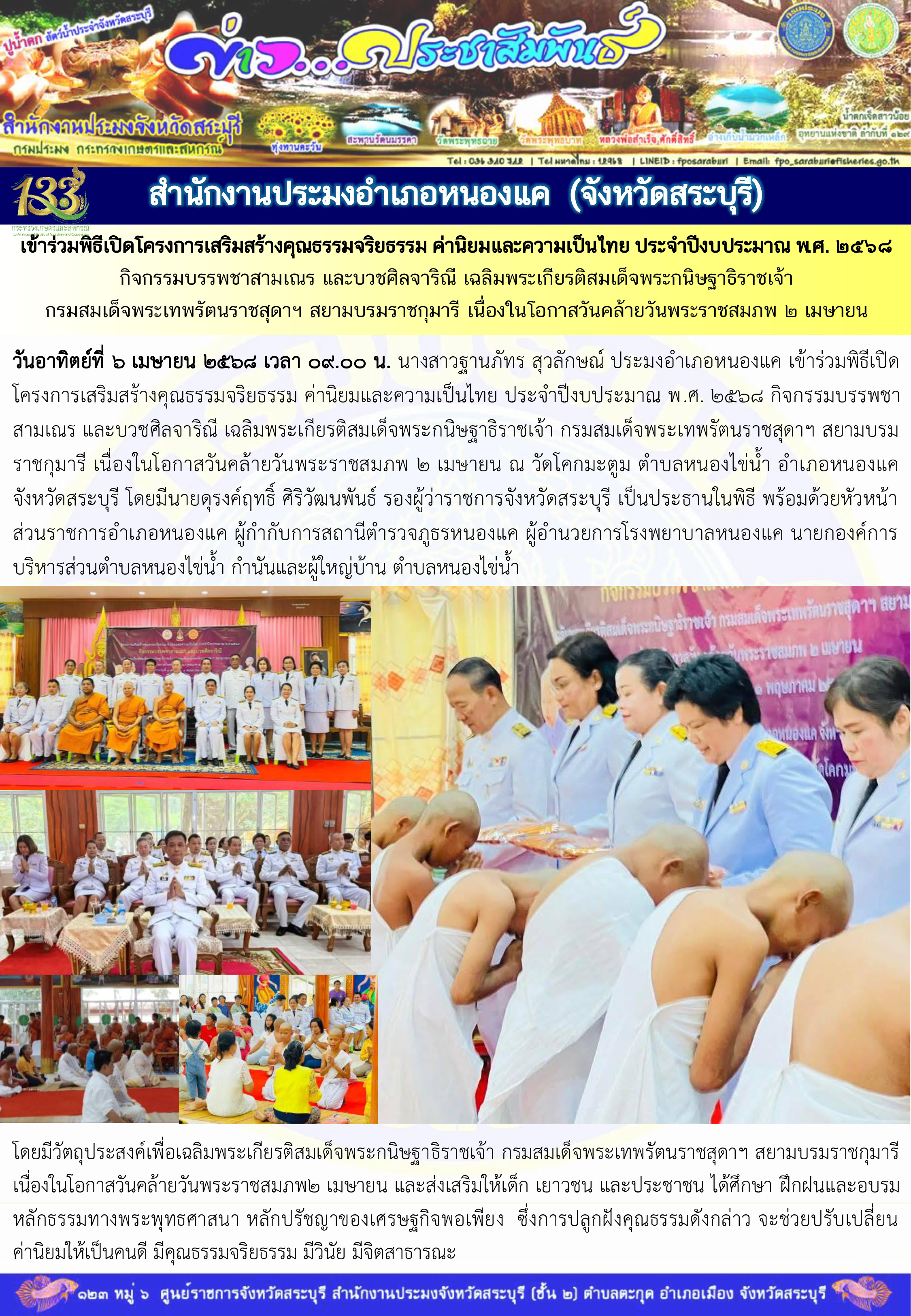 ภารกิจประจำวันที่ 6 เมษายน 2568 สำนักงานประมงจังหวัดสระบุรี..คลิก