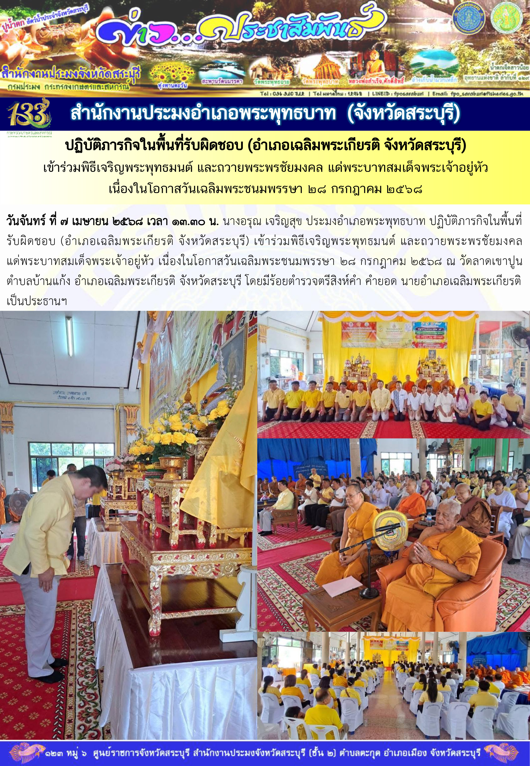 ภารกิจประจำวันที่ 7 เมษายน 2568 สำนักงานประมงจังหวัดสระบุรี..คลิก