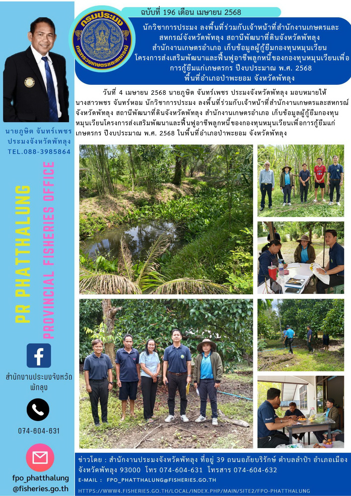 นักวิชาการประมง ลงพื้นที่ร่วมกับเจ้าหน้าที่สำนักงานเกษตรและสหกรณ์จังหวัดพัทลุง สถานีพัฒนาที่ดินจังหวัดพัทลุง  สำนักงานเกษตรอำเภอ เก็บข้อมูลผู้กู้ยืมกองทุนหมุนเวียน  โครงการส่งเสริมพัฒนาและฟื้นฟูอาชีพลูกหนี้ของกองทุนหมุนเวียนเพื่อการกู้ยืมแก่เกษตรกร ปีงบประมาณ พ.ศ. 2568 พื้นที่อำเภอป่าพะยอม จังหวัดพัทลุง 