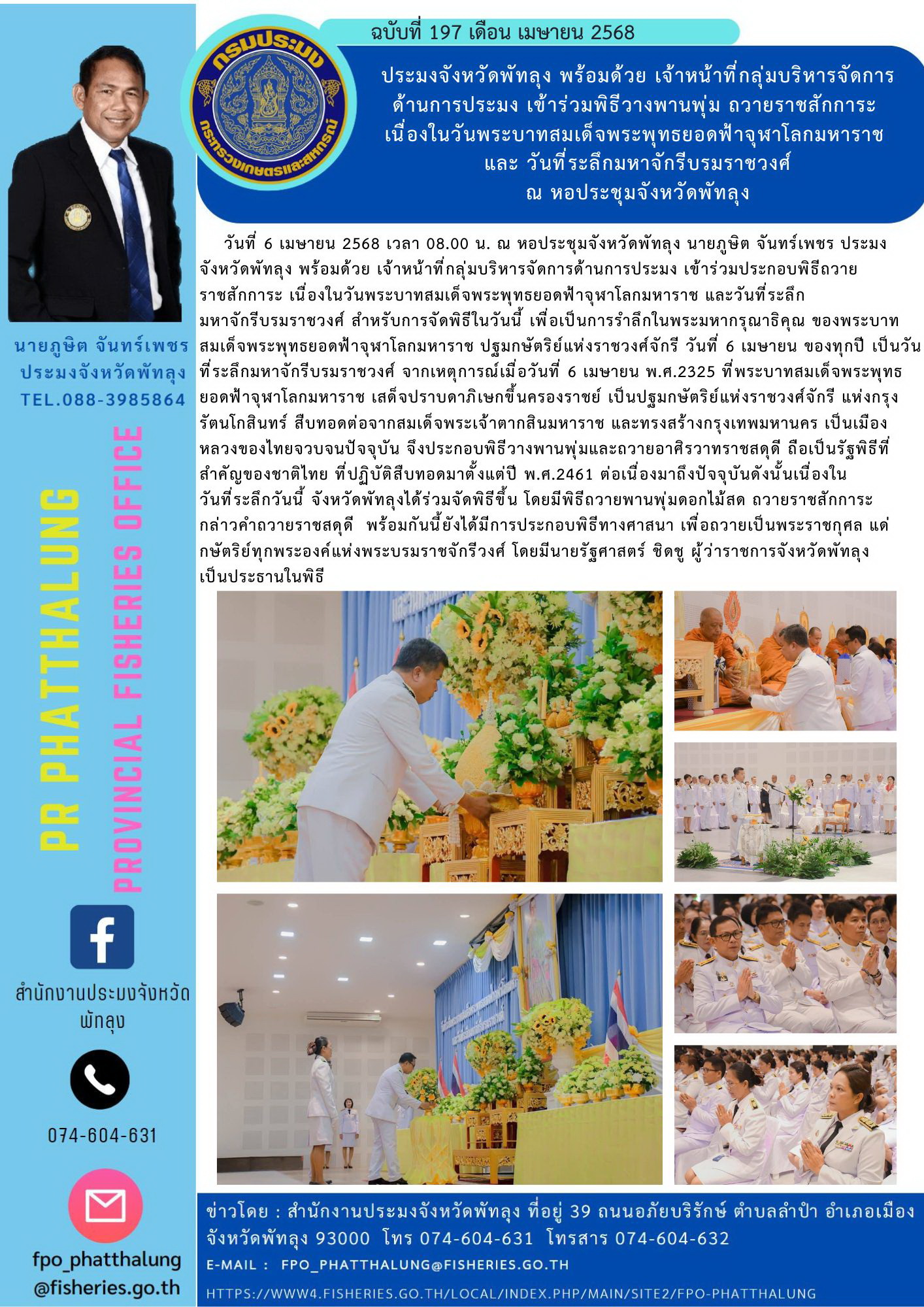 ประมงจังหวัดพัทลุง พร้อมด้วย เจ้าหน้าที่กลุ่มบริหารจัดการ ด้านการประมง เข้าร่วมพิธีวางพานพุ่ม ถวายราชสักการะ  เนื่องในวันพระบาทสมเด็จพระพุทธยอดฟ้าจุฬาโลกมหาราช  และ วันที่ระลึกมหาจักรีบรมราชวงศ์ ณ หอประชุมจังหวัดพัทลุง..คลิก