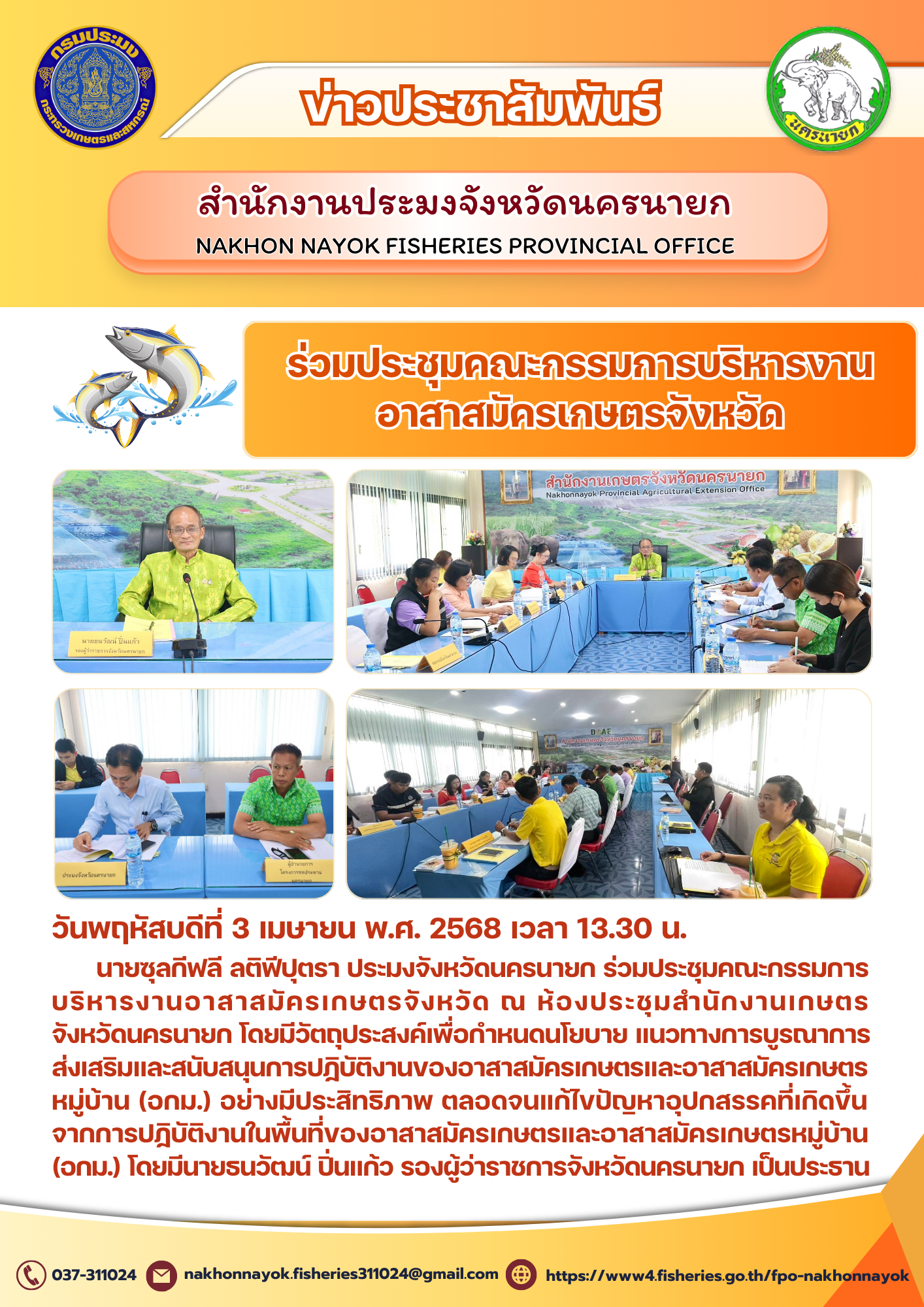 ประชุมคณะกรรมการบริหารงานอาสาสมัครเกษตรจังหวัด..คลิก