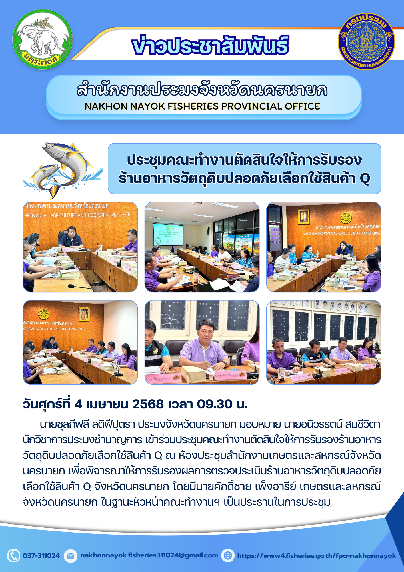 ประชุมคณะทำงานรับรองร้านอาหารวัตถุดิบปลอดภัย เลือกใช้สินค้า Q..คลิก