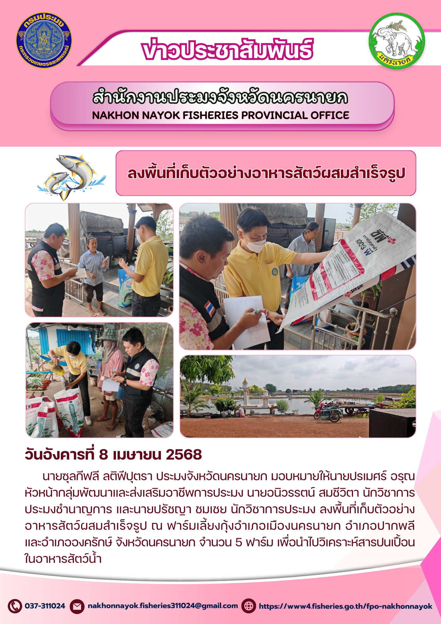 ลงพื้นที่เก็บตัวอย่างอาหารสัตว์ผสมสำเร็จรูป..คลิก