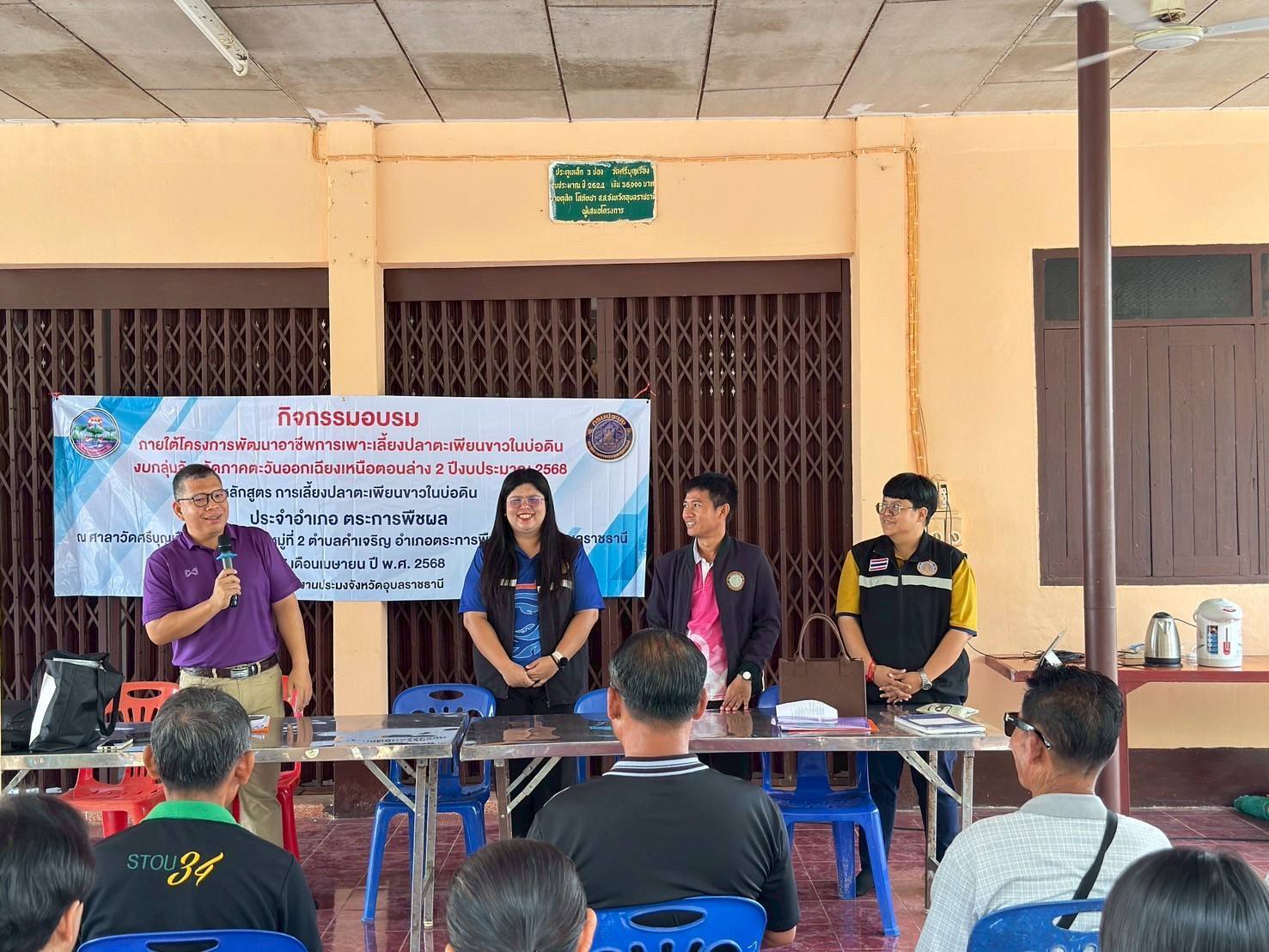 ประมงอุบลฯ จัดฝึกอบรม ภายใต้โครงการส่งเสริมการเลี้ยงปลาตะเพียนขาวในบ่อดิน งบกลุ่มจังหวัดภาคตะวันออกเฉียงเหนือตอนล่าง 2 ปีงบประมาณ 2568..คลิก