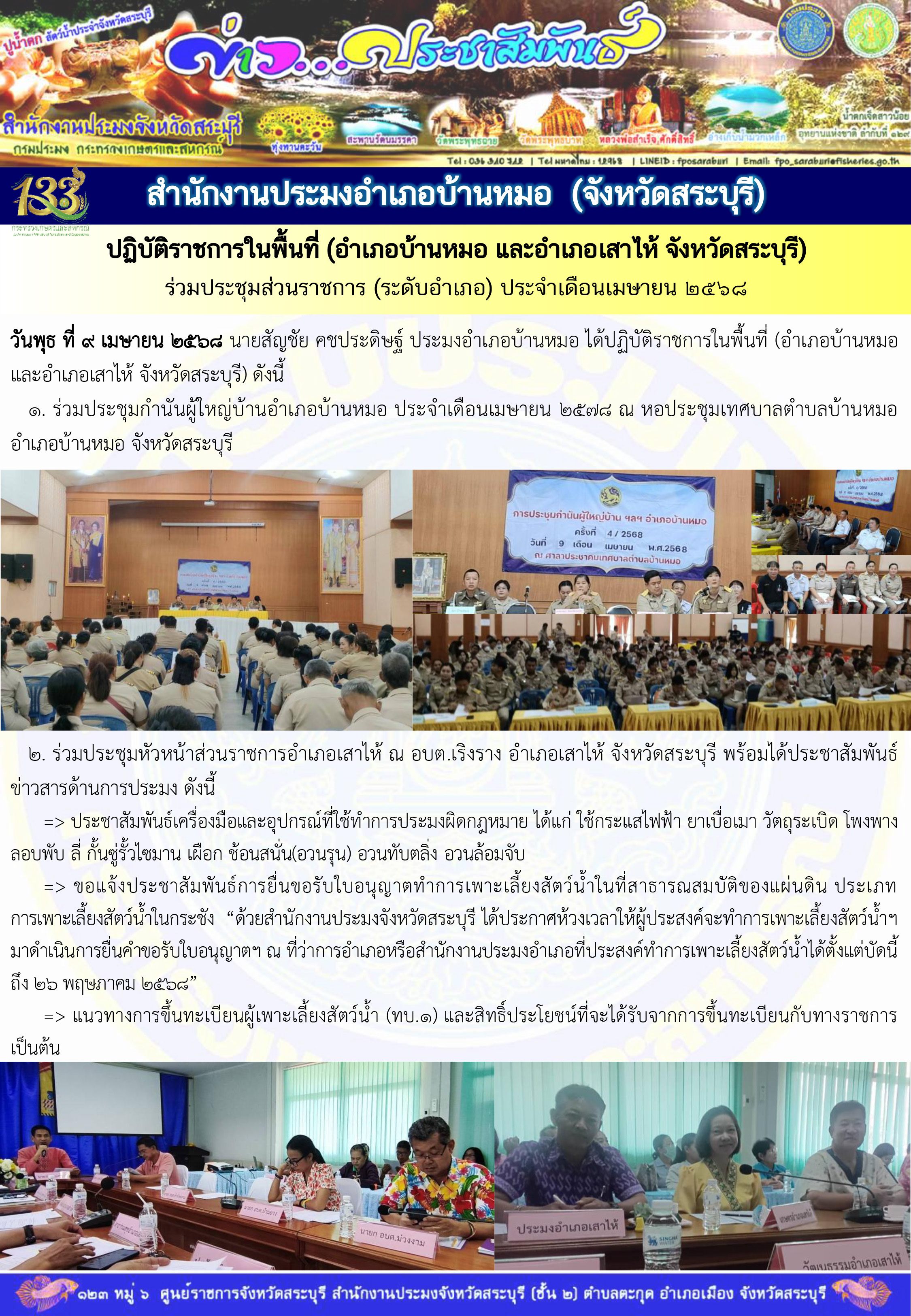 ภารกิจประจำวันที่ 9 เมษายน 2568 สำนักงานประมงจังหวัดสระบุรี..คลิก