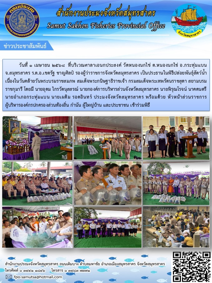 พิธีปล่อยพันธุ์สัตว์น้ำเนื่องในวันคล้ายวันพระบรมราชสมภพ สมเด็จพระกนิษฐาธิราชเจ้า กรมสมเด็จพระเทพรัตนราชสุดา สยามบรมราชกุมารี