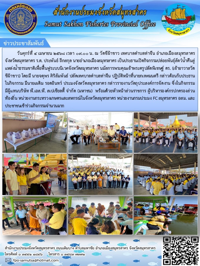 กิจกรรมปล่อยพันธุ์สัตว์น้ำคืนสู่แหล่งน้ำธรรมชาติเพื่อฟื้นฟูระบบนิเวศจังหวัดสมุทรสาคร