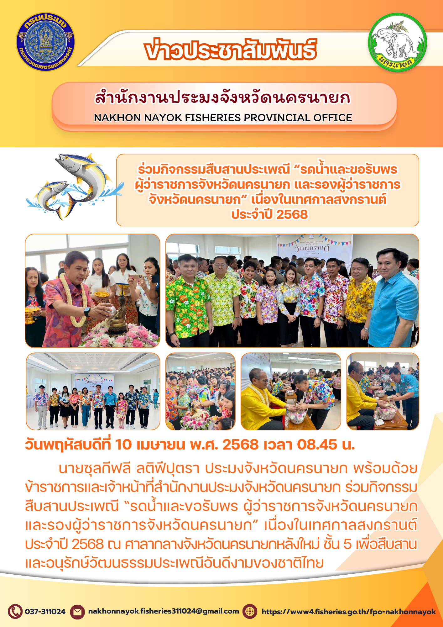  สืบสานประเพณีสงกรานต์ รดน้ำขอพรผู้ว่าราชการจังหวัดนครนายก