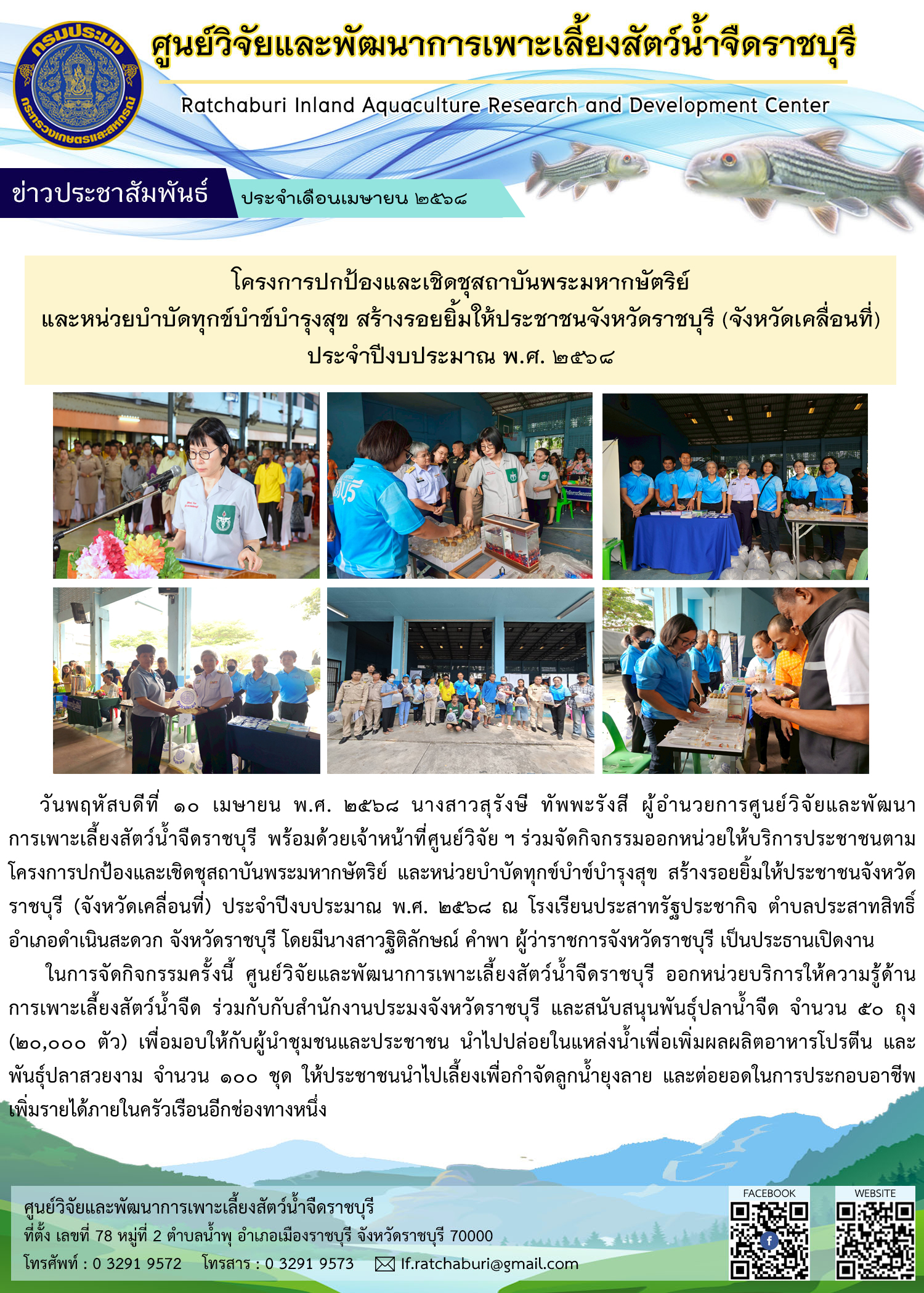 ออกหน่วยให้บริการประชาชนตามโครงการปกป้องและเชิดชุสถาบันพระมหากษัตริย์ และหน่วยบำบัดทุกข์บำข์บำรุงสุข สร้างรอยยิ้มให้ประชาชนจังหวัดราชบุรี (จังหวัดเคลื่อนที่) ประจำปีงบประมาณ พ.ศ. 2568..คลิก