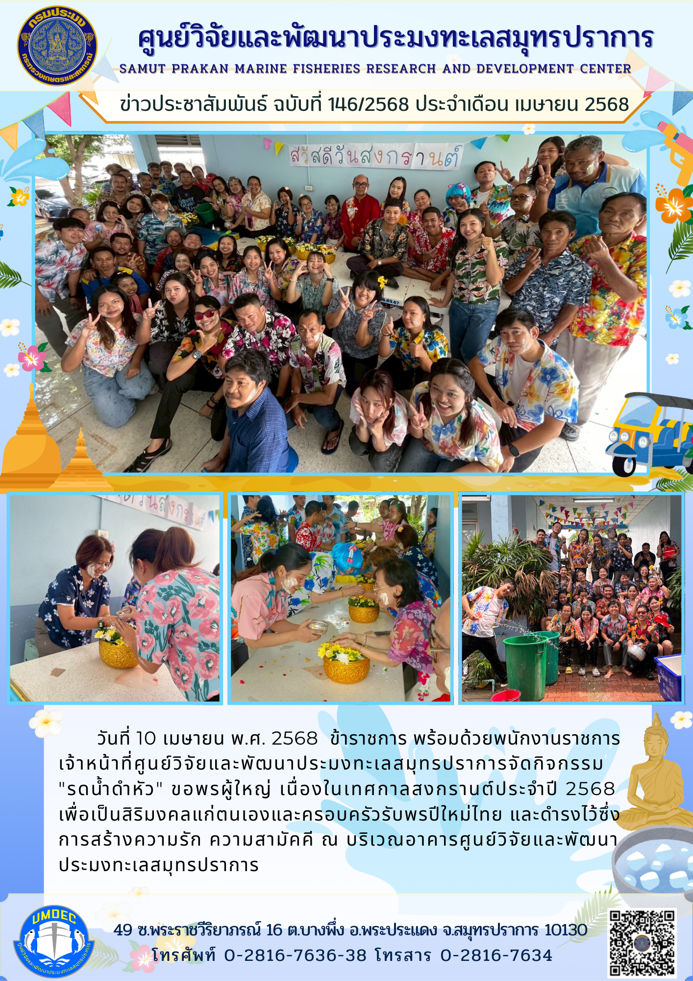 ศูนย์วิจัยและพัฒนาประมงทะเลสมุทรปราการจัดกิจกรรม 