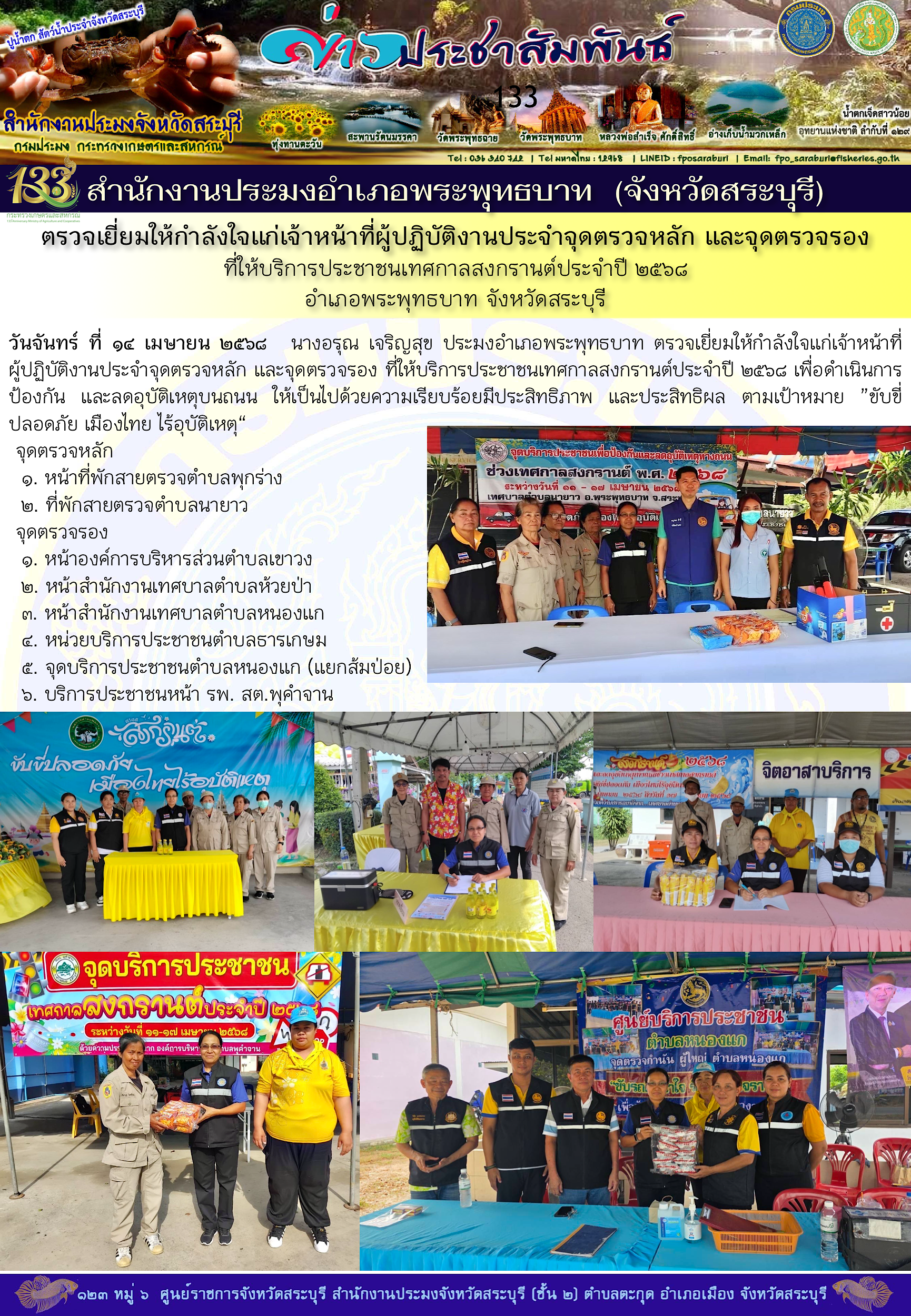 ภารกิจประจำวันที่ 14 เมษายน 2568 สำนักงานประมงจังหวัดสระบุรี