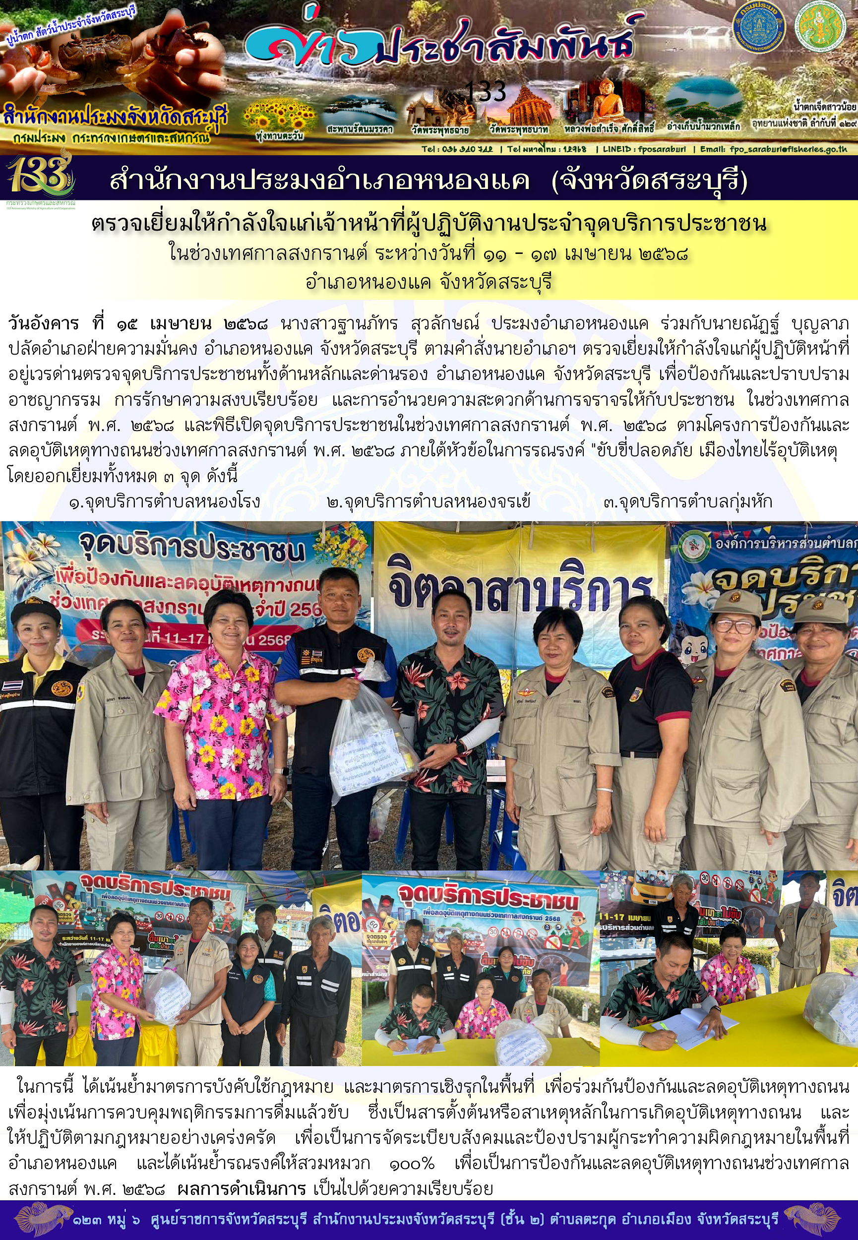ภารกิจประจำวันที่ 15 เมษายน 2568 สำนักงานประมงจังหวัดสระบุรี..คลิก