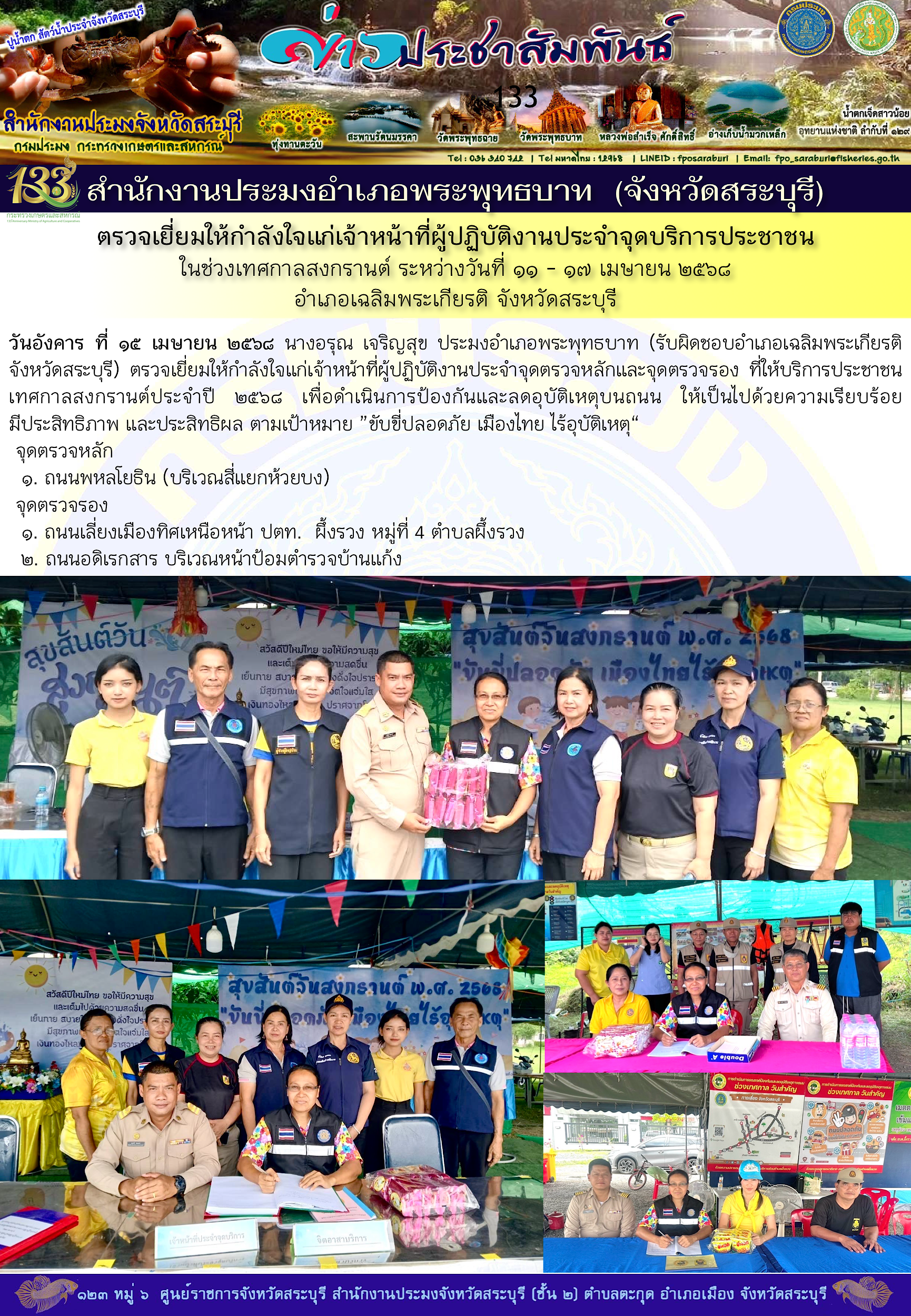 ภารกิจประจำวันที่ 15 เมษายน 2568 สำนักงานประมงจังหวัดสระบุรี