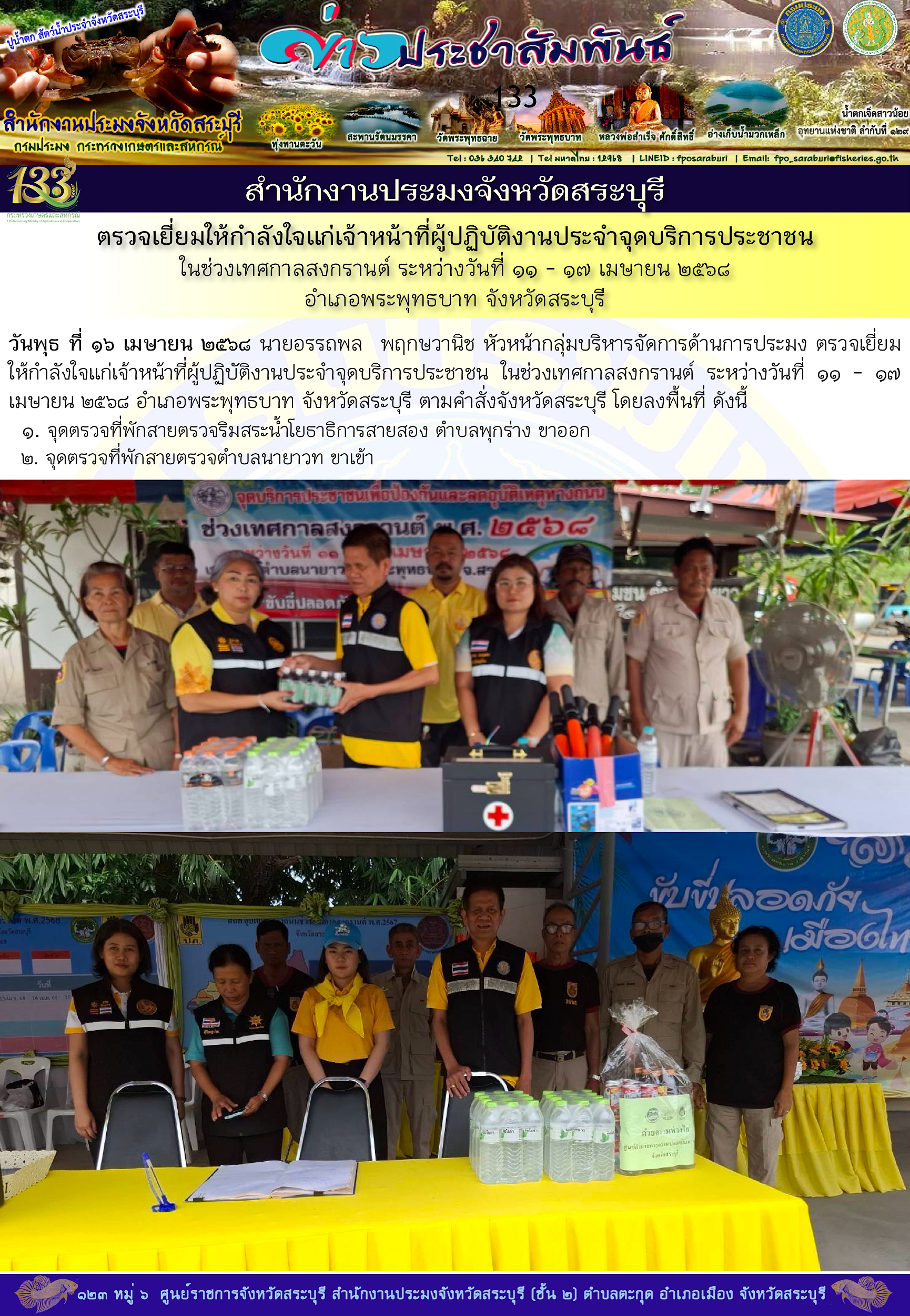 ภารกิจประจำวันที่ 16 เมษายน 2568 สำนักงานประมงจังหวัดสระบุรี