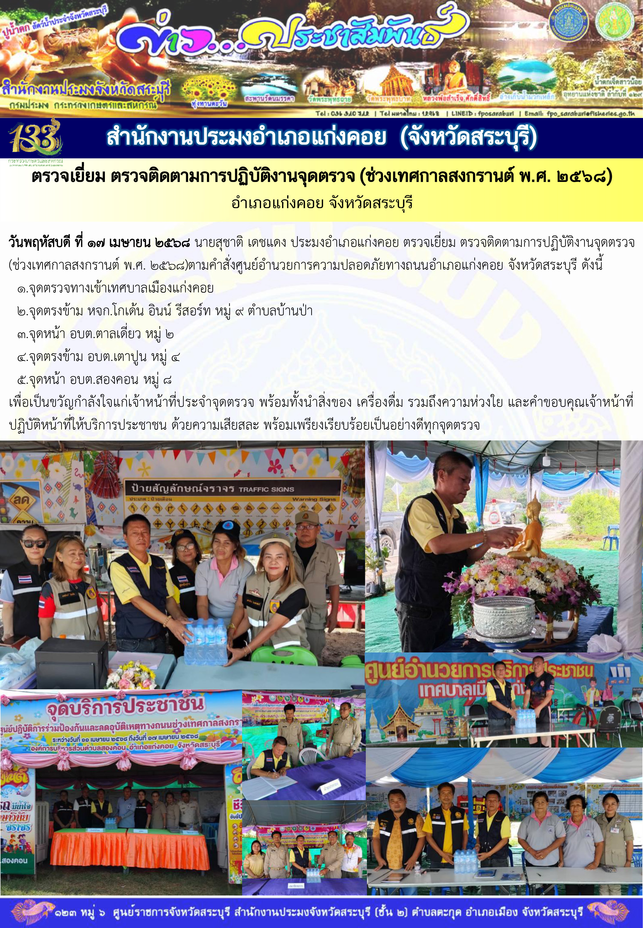 ภารกิจประจำวันที่ 17 เมษายน 2568 สำนักงานประมงจังหวัดสระบุรี..คลิก