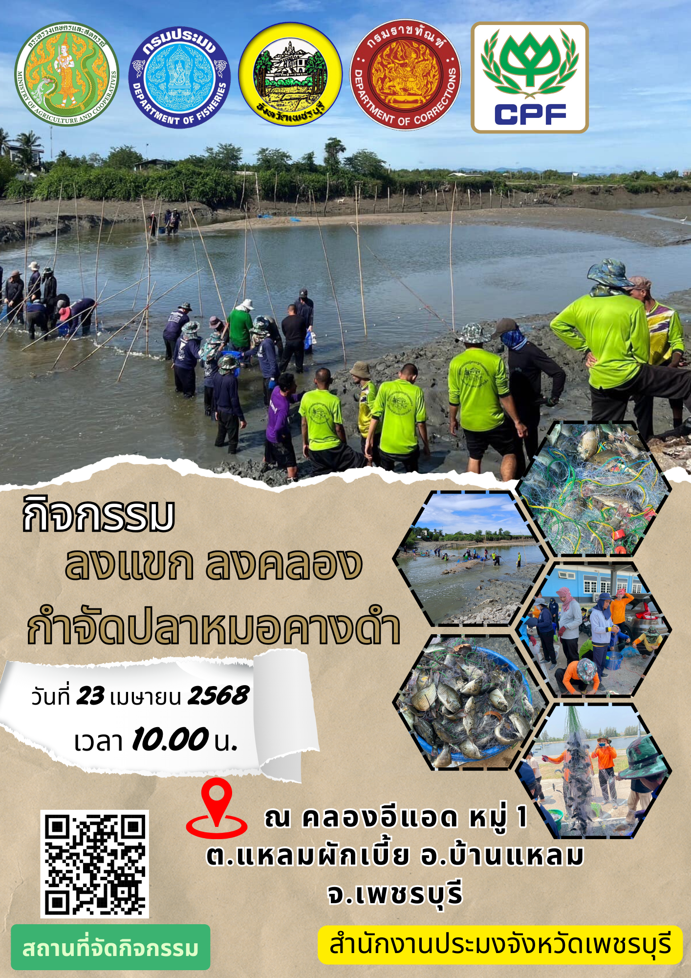 กำหนดจัดกิจกรรมลงแขกลงคลองกำจัดปลาหมอคางดำในพื้นที่คลองอีแอด