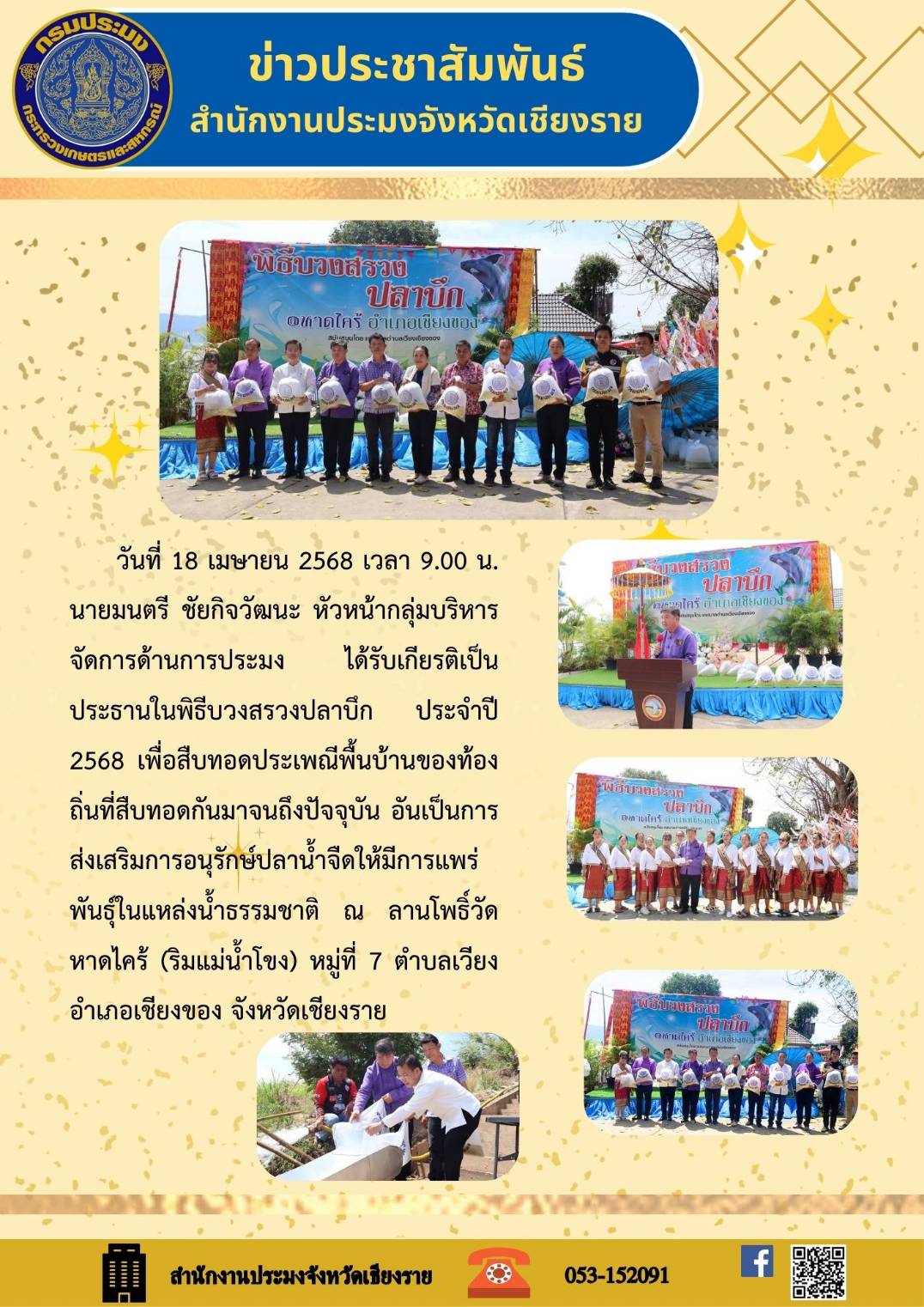 นายมนตรี ชัยกิจวัฒนะ หัวหน้ากลุ่มบริหารจัดการด้านการประมง ได้รับเกียรติเป็นประธานในพิธีบวงสรวงปลาบึก ประจำปี 2568 เพื่อสืบทอดประเพณีพื้นบ้าน ณ ลานโพธิ์วัดหาดไคร้ ริมแม่น้ำโขง หมู่ที่ 7 ตำบลเวียง อำเภอเชียงของ จังหวัดเชียงราย..คลิก