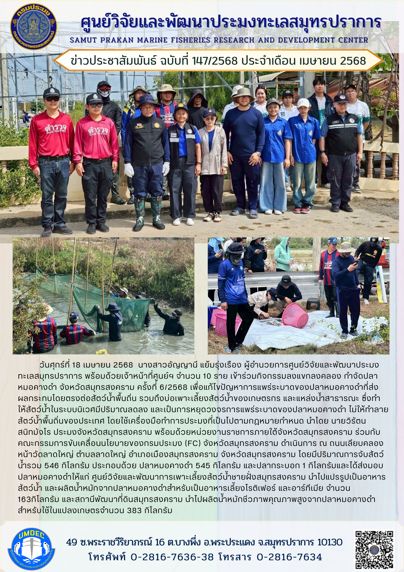 ศูนย์วิจัยและพัฒนาประมงทะเลสมุทรปราการ เข้าร่วมกิจกรรมลงแขกลงคลอง กำจัดปลาหมอคางดำ จังหวัดสมุทรสงคราม ครั้งที่ 6/2568..คลิก