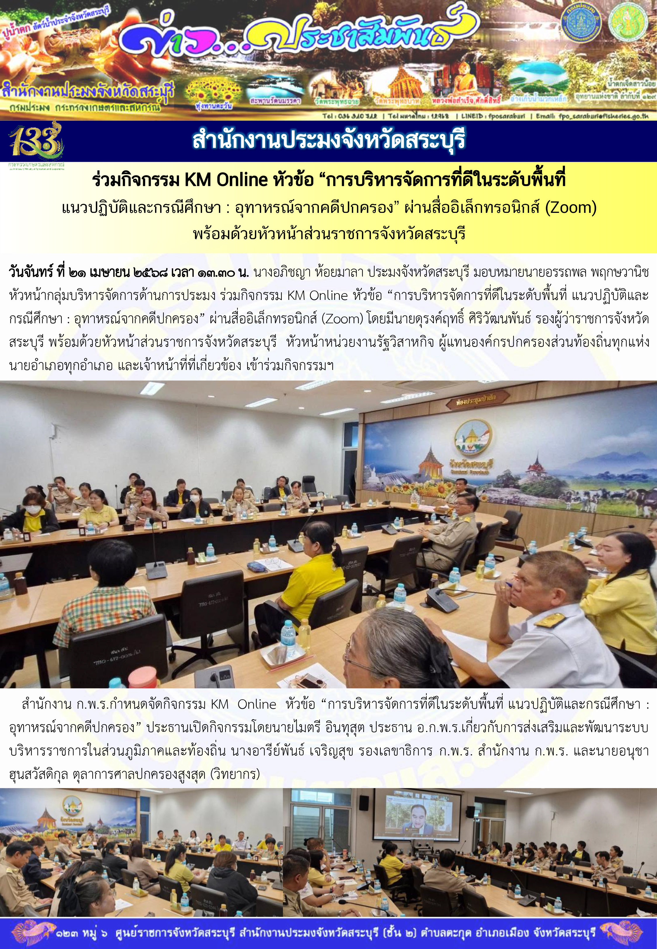 ภารกิจประจำวันที่ 21 เมษายน 2568 สำนักงานประมงจังหวัดสระบุรี..คลิก