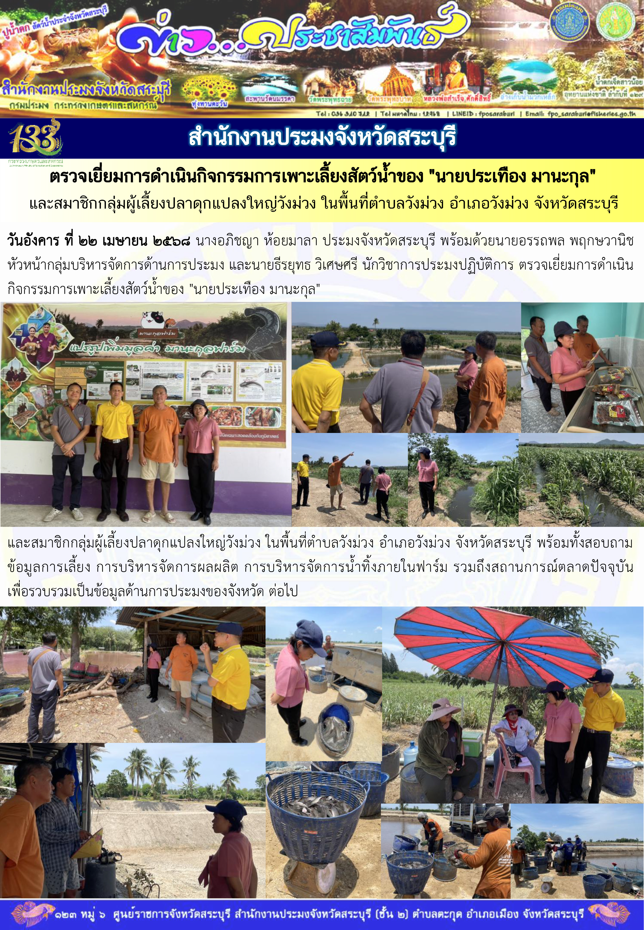 ภารกิจประจำวันที่ 22 เมษายน 2568 สำนักงานประมงจังหวัดสระบุรี..คลิก