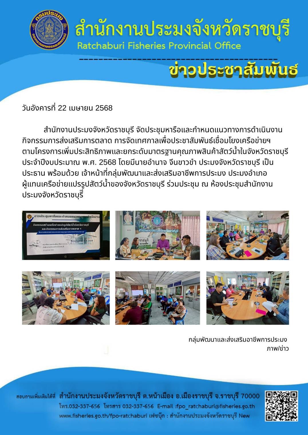 จัดประชุมหารือและกำหนดแนวทางการดำเนินงาน กิจกรรมการส่งเสริมการตลาด การจัดเทศกาลเพื่อประชาสัมพันธ์เชื่อมโยงเครือข่ายฯ..คลิก