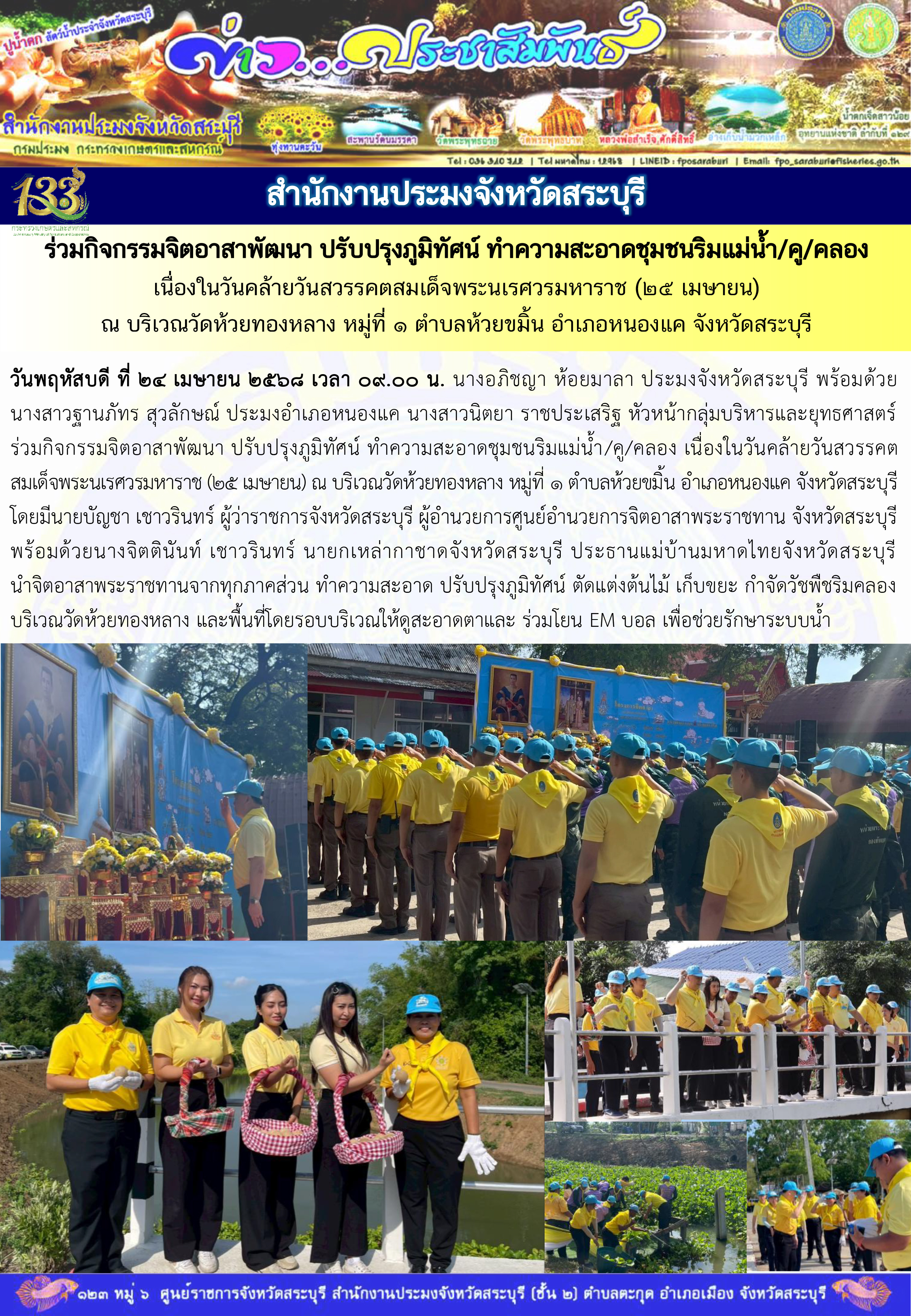 ภารกิจประจำวันที่ 24 เมษายน 2568 สำนักงานประมงจังหวัดสระบุรี..คลิก