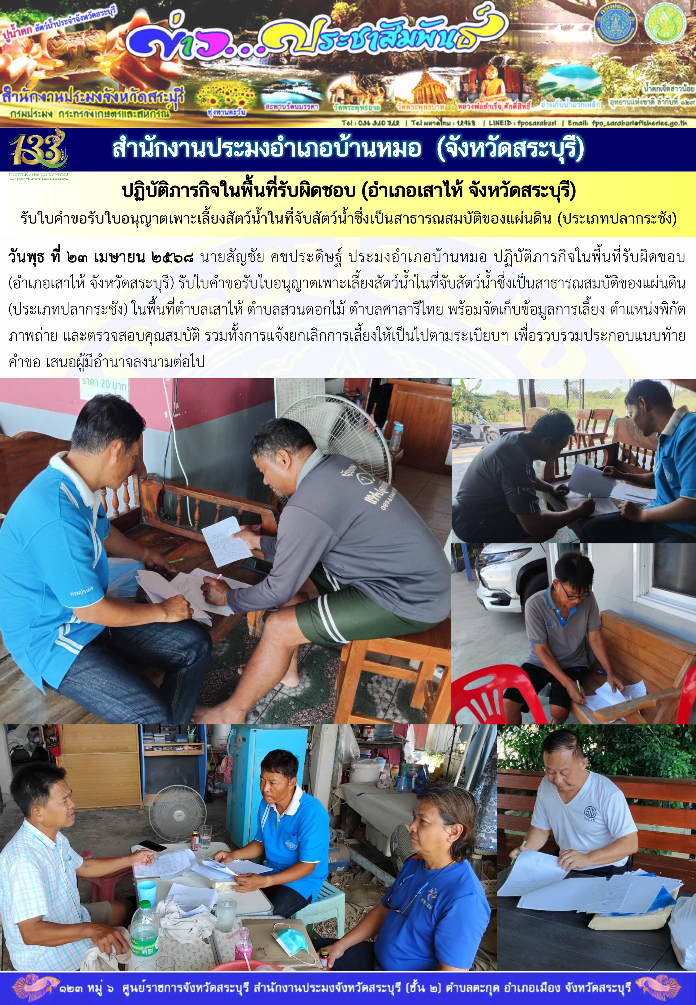 ภารกิจประจำวันที่ 23 เมษายน 2568 สำนักงานประมงจังหวัดสระบุรี..คลิก