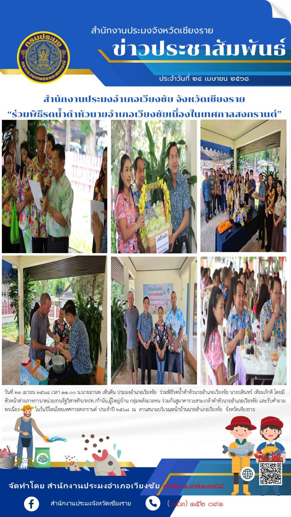 นายมานพ เห็นดีน ประมงอำเภอเวียงชัย ร่วมพิธีรดน้ำดำหัวนายอำเภอเวียงชัย นายบดินทร์ เทียมภักดี โดยมีหัวหน้าส่วนราชการ/หน่วยงานรัฐวิสาหกิจ/อปท./กำนัน,ผู้ใหญ่บ้าน กลุ่มพลังมวลชน ร่วมกันสูมาคารวะสระเกล้าดำหัวนายอำเภอเวียงชัย และรับคำอวยพรเนื่องในวันสงกรานต์ ณ ลานสนามบริเวณหน้าบ้านนายอำเภอเวียงชัย จังหวัดเชียงราย..คลิก