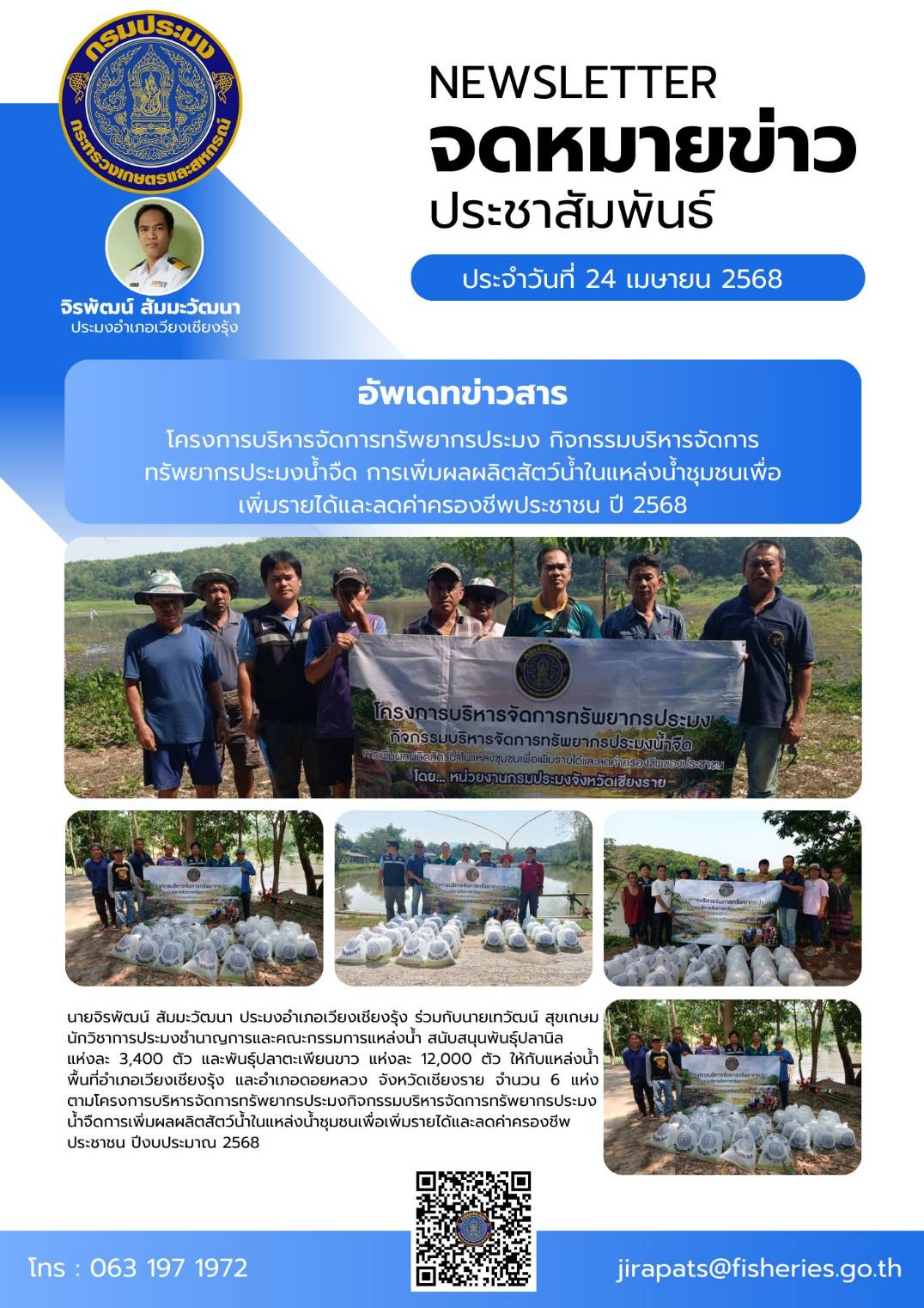 นายจิรพัฒน์ สัมมะวัฒนา ประมงอำเภอเวียงเชียงรุ้ง ร่วมกับนายเทวัฒน์ สุขเกษม นักวิชาการประมงชำนาญการและคณะกรรมการแหล่งน้ำ สนับสนุนพันธุ์ปลา ให้กับแหล่งน้ำในพื้นที่อำเภอเวียงเชียงรุ้ง และอำเภอดอยหลวง จังหวัดเชียงราย เพื่อเพิ่มรายได้และลดค่าครองชีพของประชาชน..คลิก