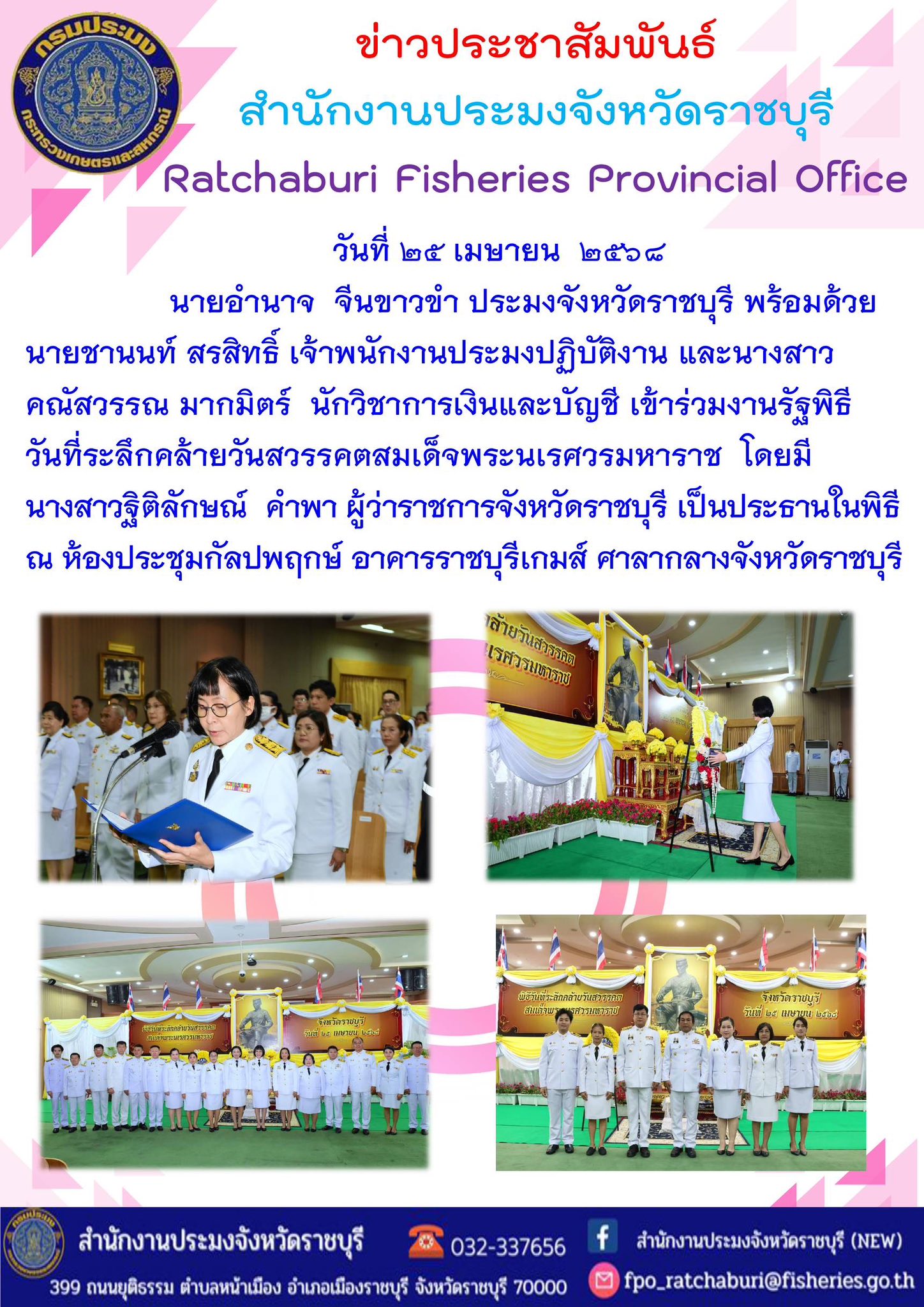 เข้าร่วมงานรัฐพิธี วันที่ระลึกคล้ายวันสวรรคตสมเด็จพระนเรศวรมหาราช..คลิก