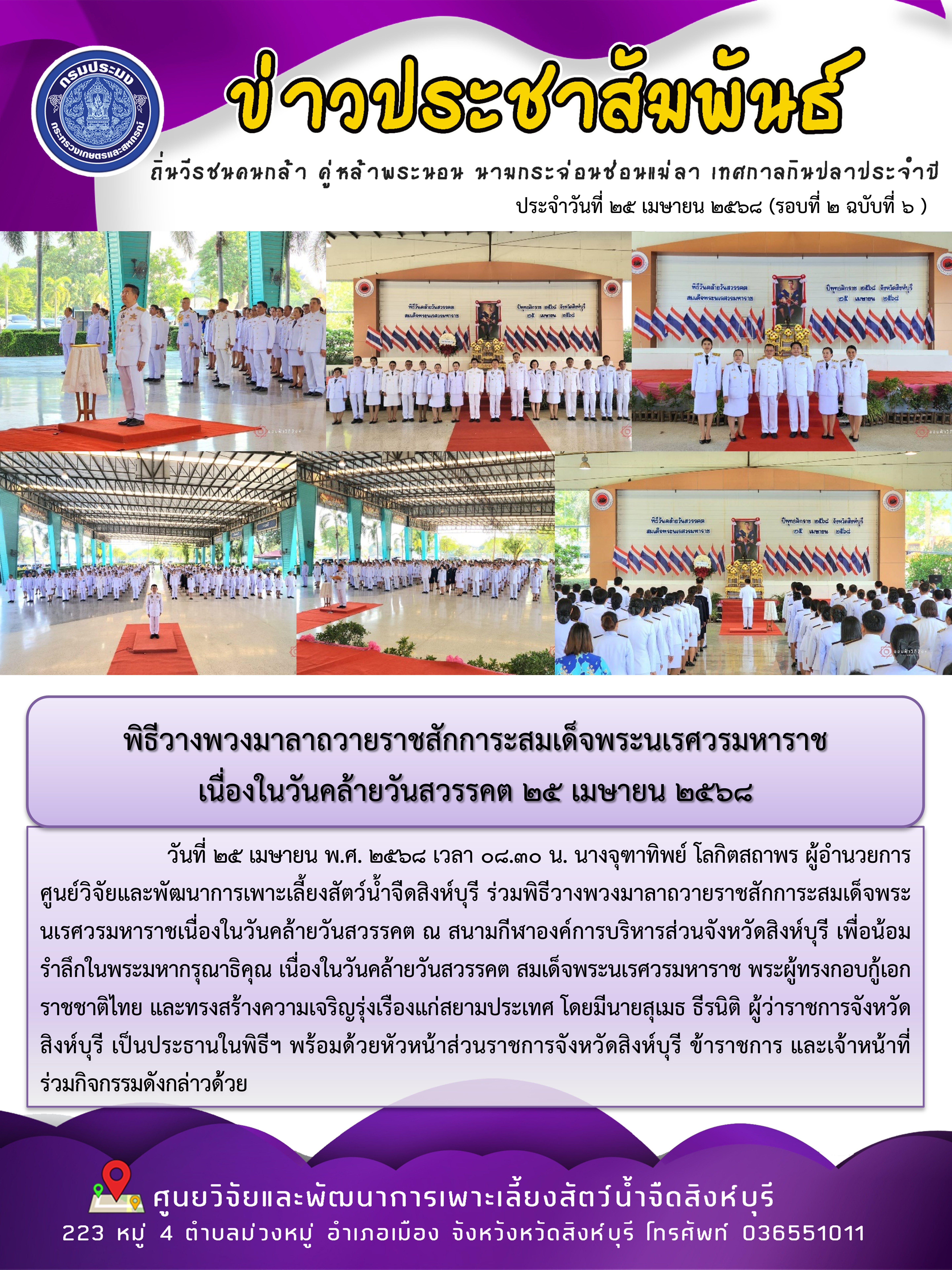 พิธีวางพวงมาลาถวายราชสักการะสมเด็จพระนเรศวรมหาราช เนื่องในวันคล้ายวันสวรรคต 25 เมษายน 2568..คลิก