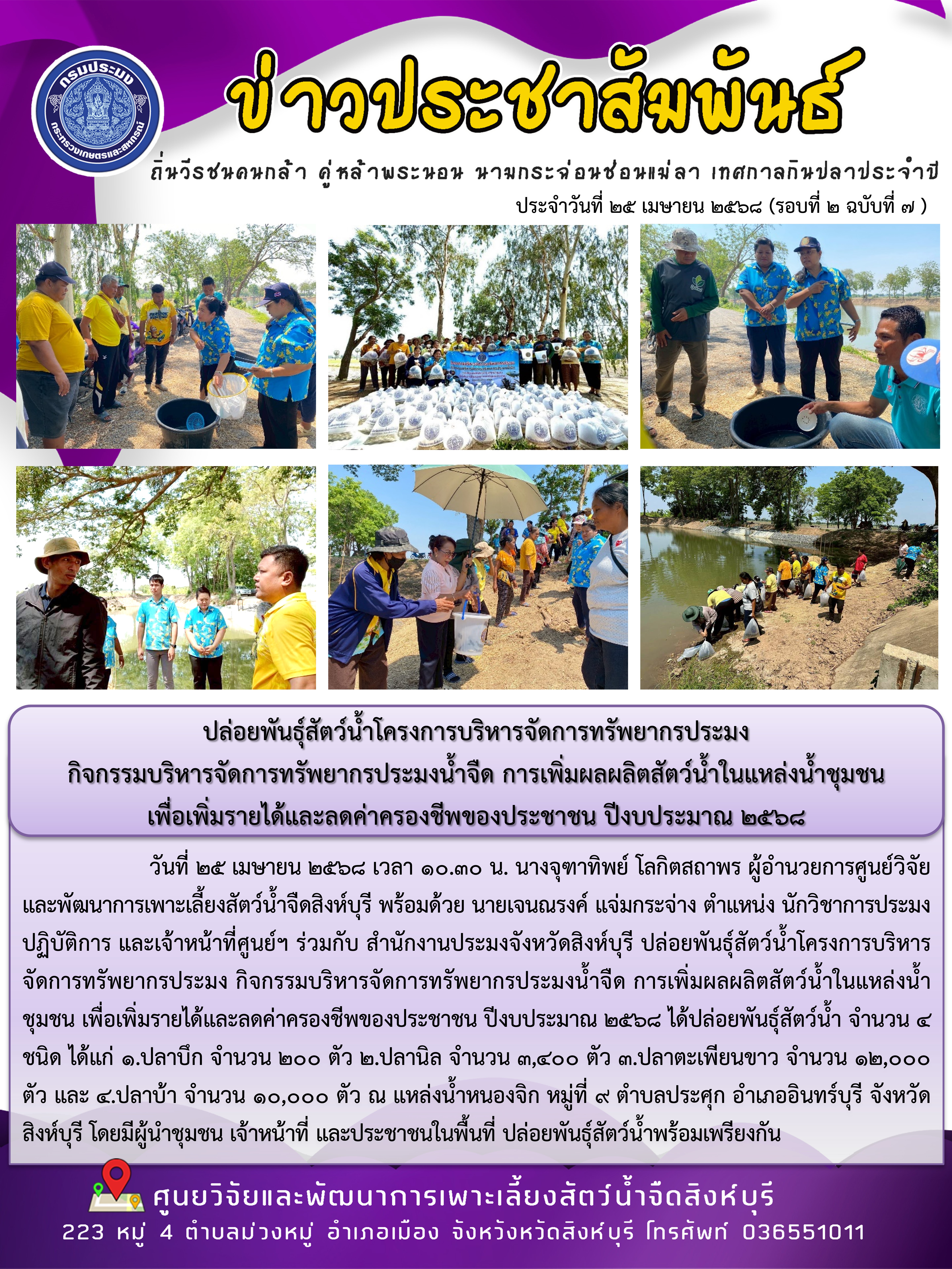 ปล่อยพันธุ์สัตว์น้ำโครงการบริหารจัดการทรัพยากรประมง  กิจกรรมบริหารจัดการทรัพยากรประมงน้ำจืด การเพิ่มผลผลิตสัตว์น้ำในแหล่งน้ำชุมชน  เพื่อเพิ่มรายได้และลดค่าครองชีพของประชาชน ปีงบประมาณ 2568..คลิก