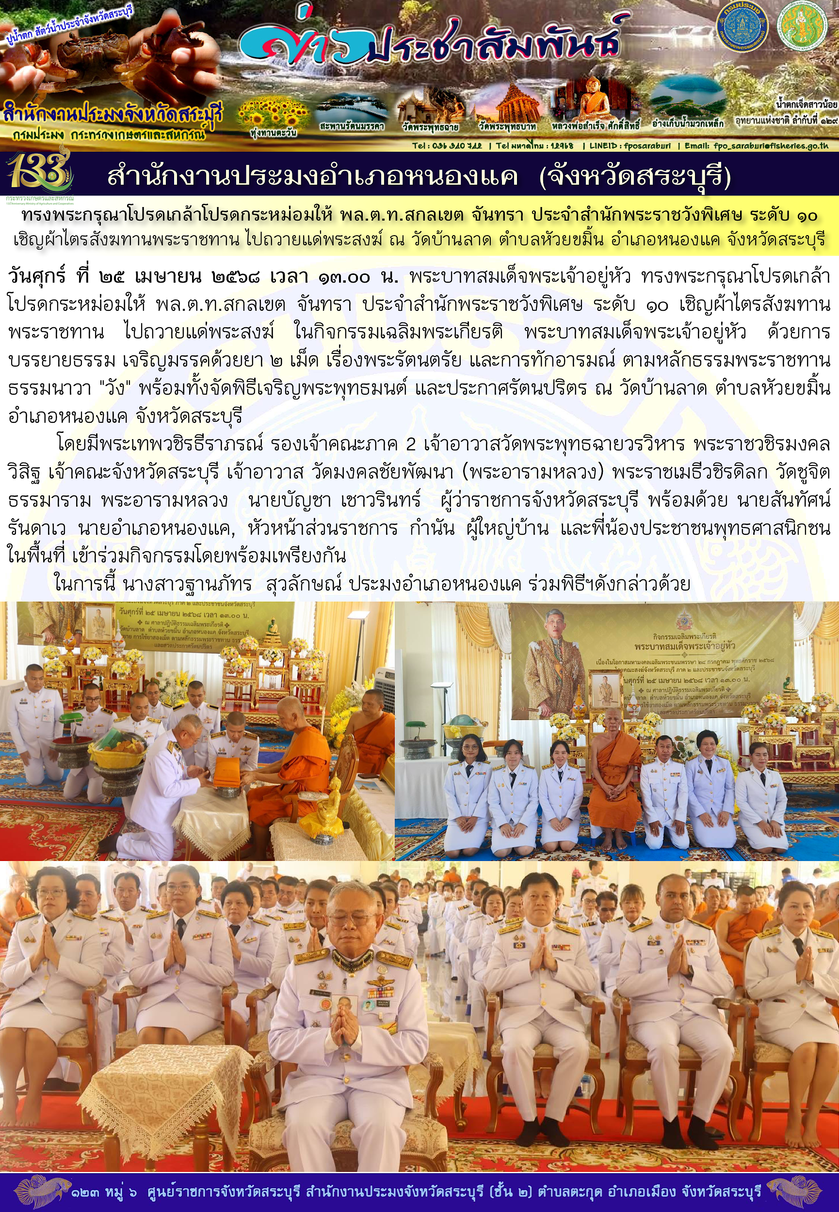 ภารกิจประจำวันที่ 25 เมษายน 2568 สำนักงานประมงจังหวัดสระบุรี..คลิก