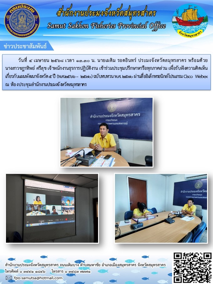 เข้าร่วมประชุมปรึกษาหารือทุกภาคส่วน เพื่อรับฟังความคิดเห็นเกี่ยวกับแผนพัฒนาจังหวัด 5 ปี (พ.ศ.2566 – 2570) ฉบับทบทวน พ.ศ. 2570